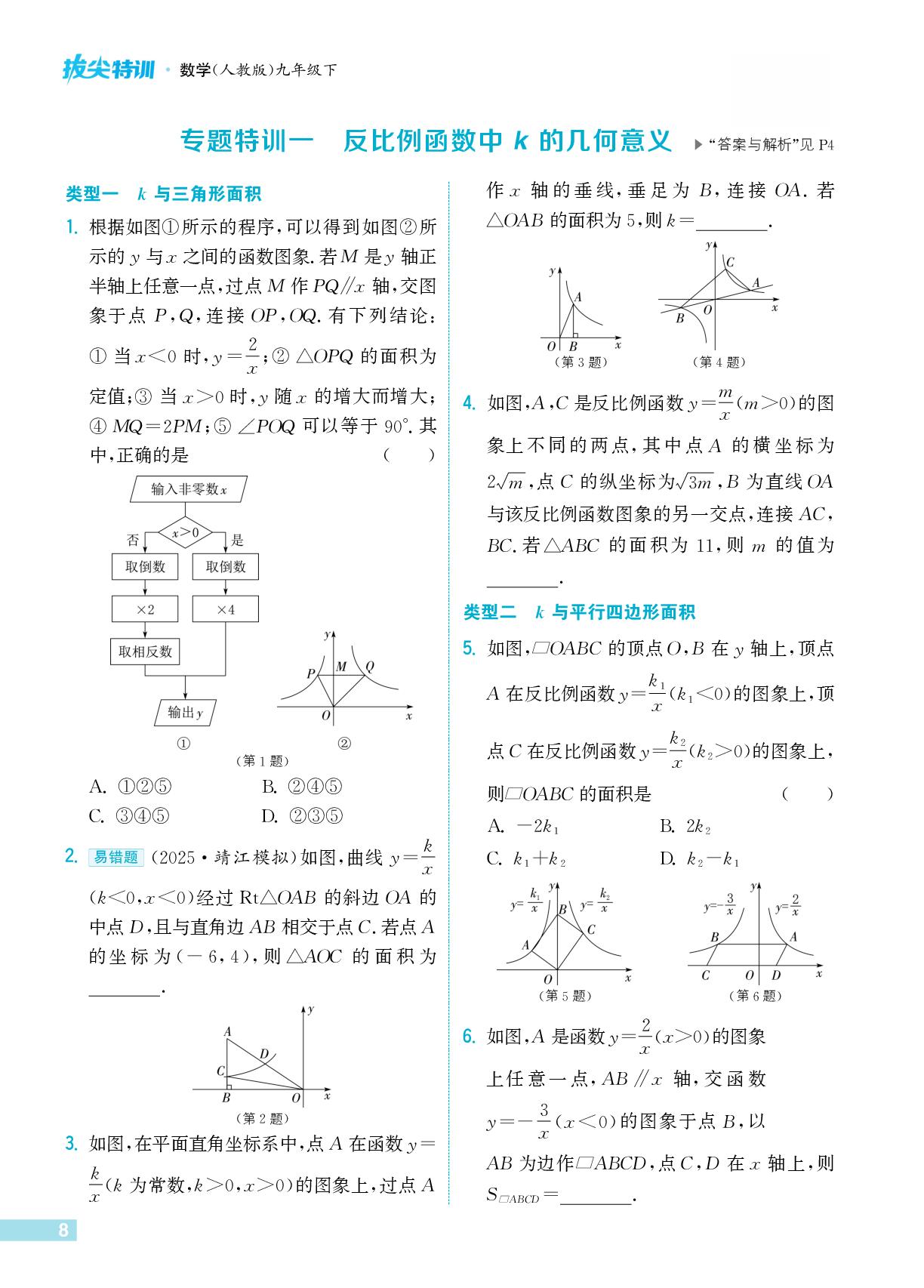 专题特训一 反比例函数中的几何意义-【拔尖特训】2025-2026学年九年级下册数学(人教版)