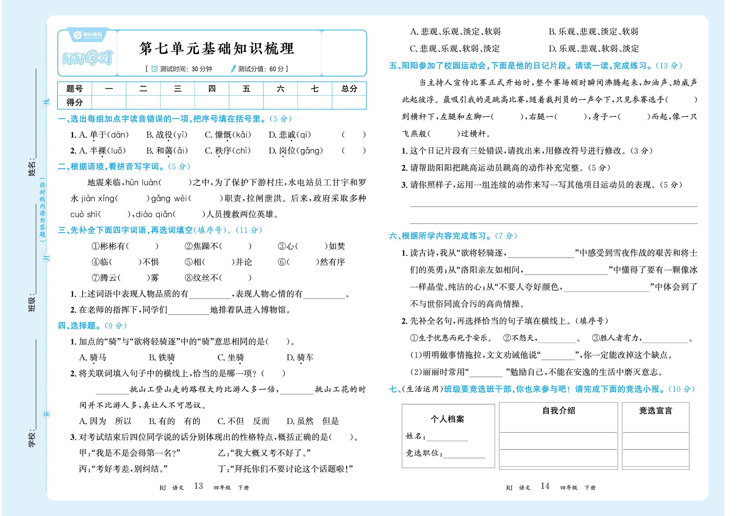 第七单元基础知识梳理&第八单元基础知识梳理-【好好学习】2024-2025学年四年级下册语文真题期末情境卷（统编版 河南专版）