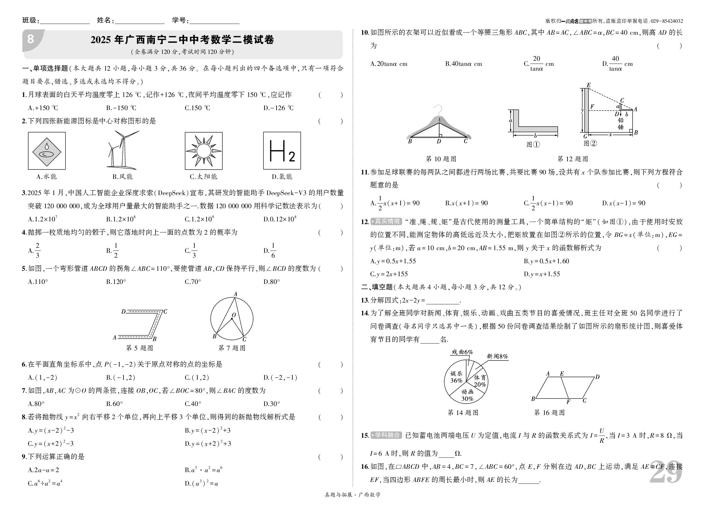 8.2025年广西南宁二中中考数学二模试卷-【一战成名新中考】2026广西数学·真题与拓展