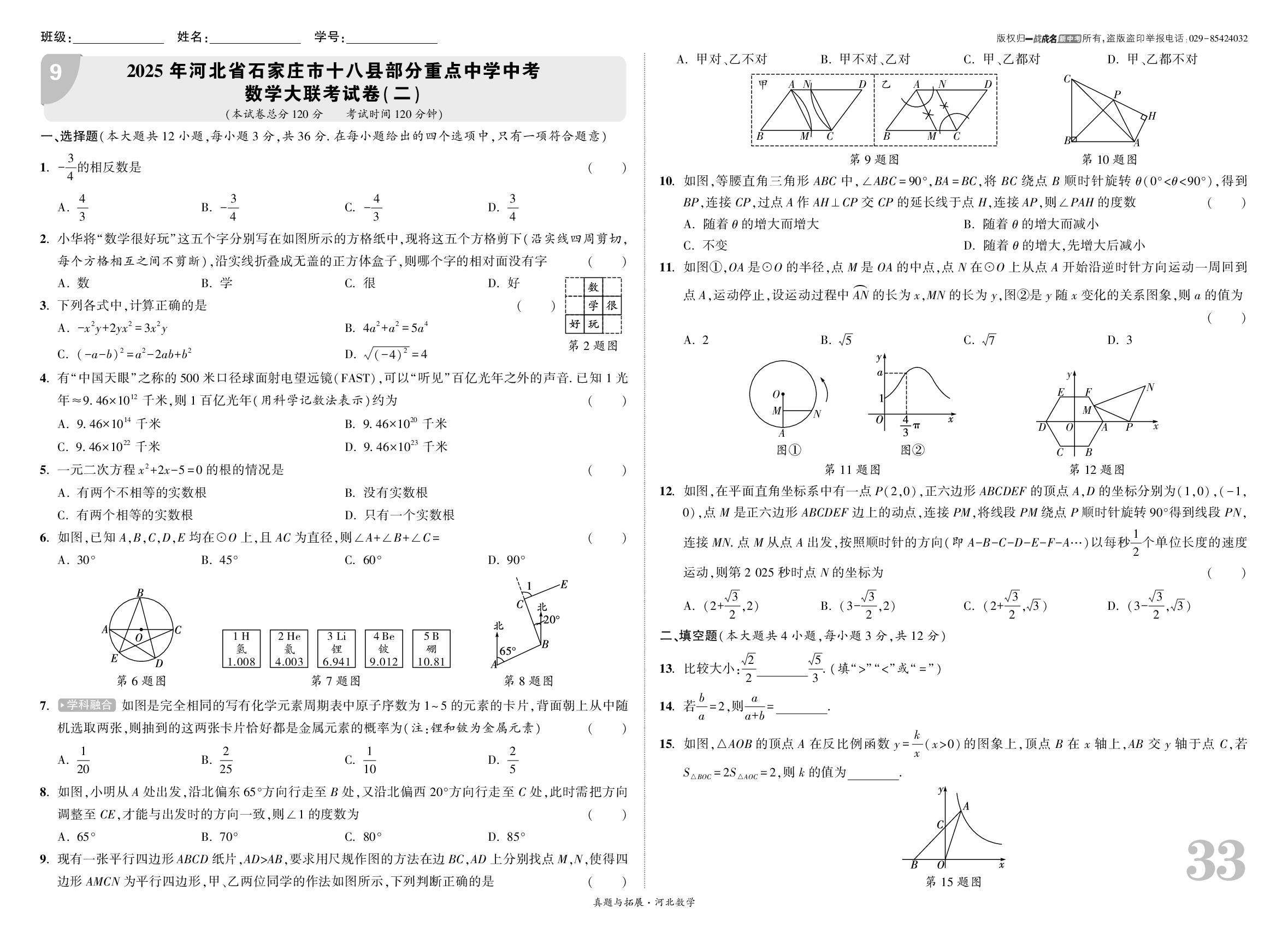 9.2025年河北省石家庄市十八县部分重点中学中考数学大联考试卷(二)-【一战成名新中考】2026河北数学·真题与拓展