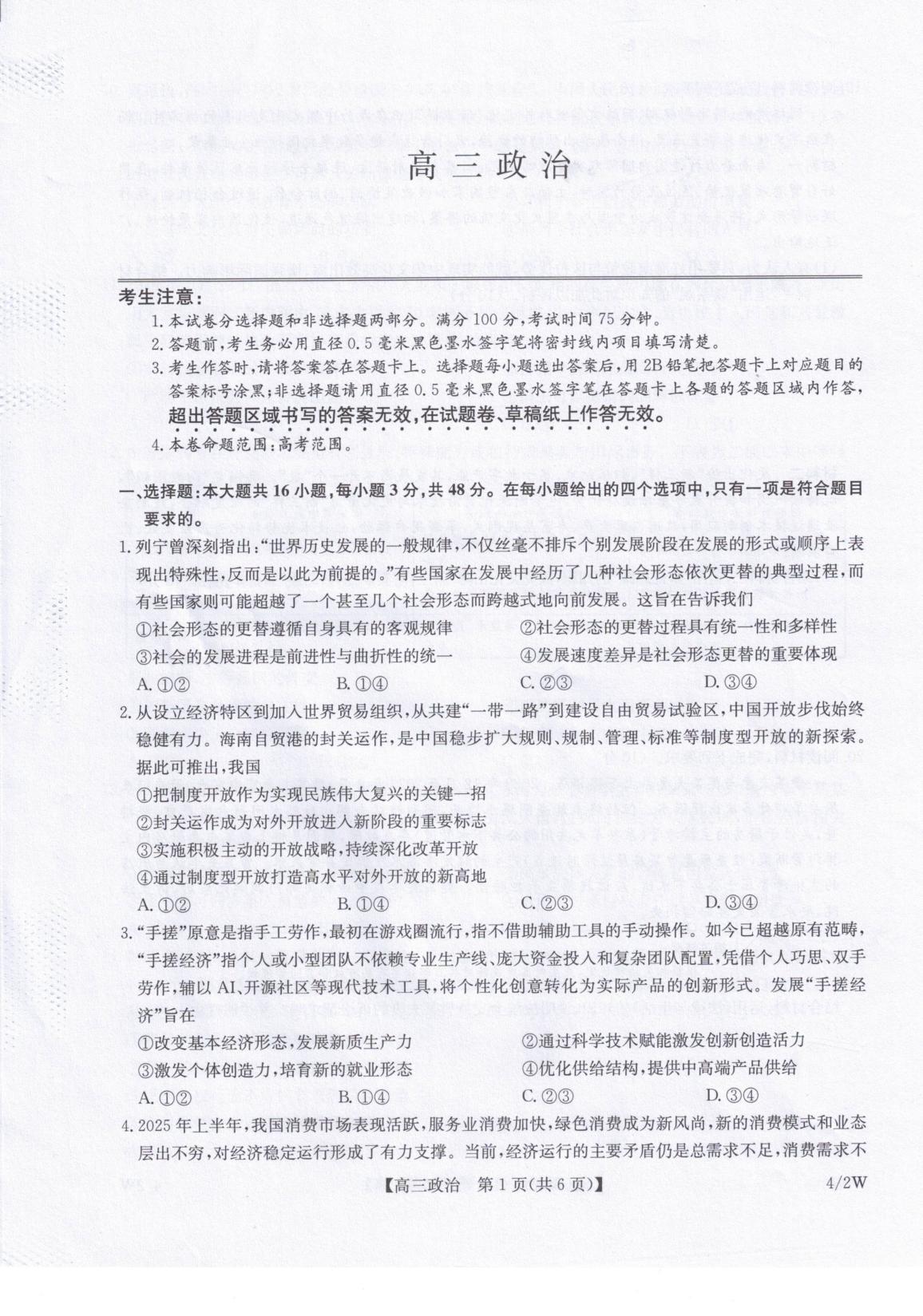 甘肃武威市天祝藏族自治县九师联盟2025-2026学年高三下学期4月期中考试政治试题