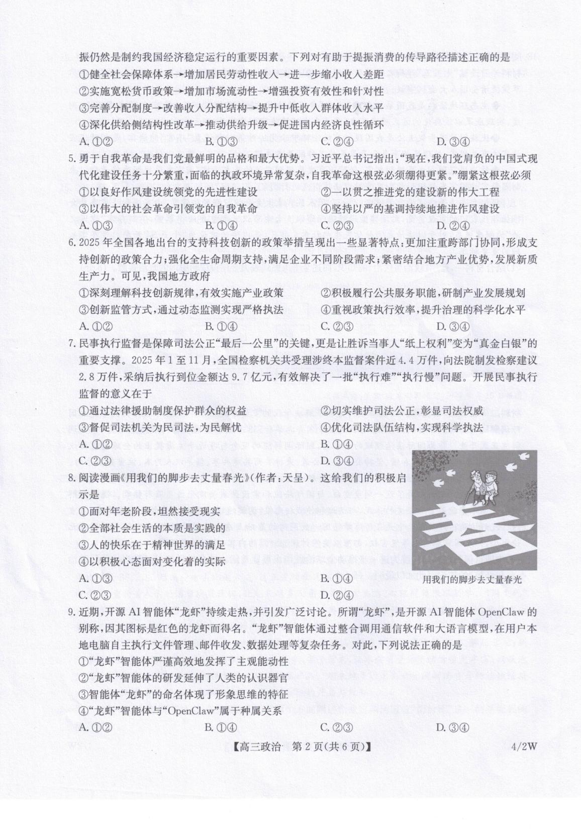 甘肃武威市天祝藏族自治县九师联盟2025-2026学年高三下学期4月期中考试政治试题