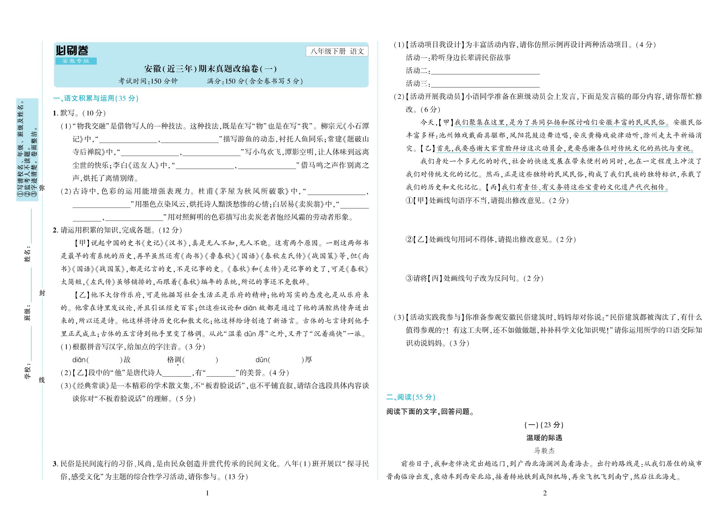 安徽省(近三年)期末真题改编卷(1)-【期末必刷卷】2025-2026学年八年级下册语文(统编版·新教材 安徽专版)