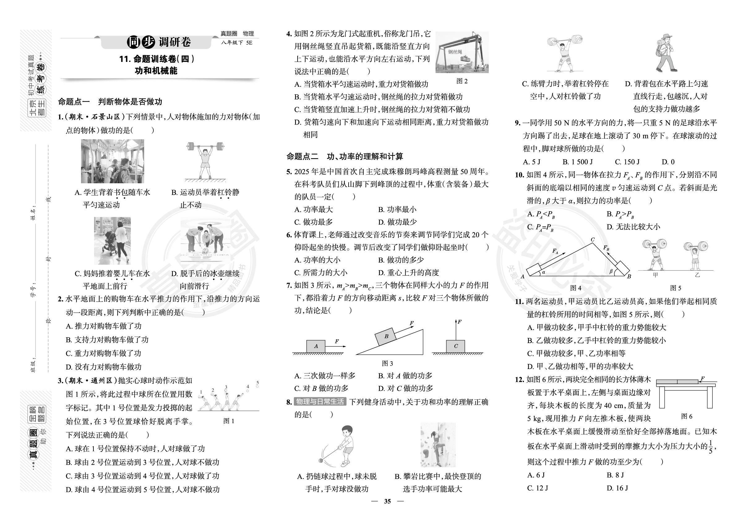 11.命题训练卷(四) 功和机械能-【真题圈】2025-2026学年八年级下册物理练考试卷（北京版·新教材）北京专版