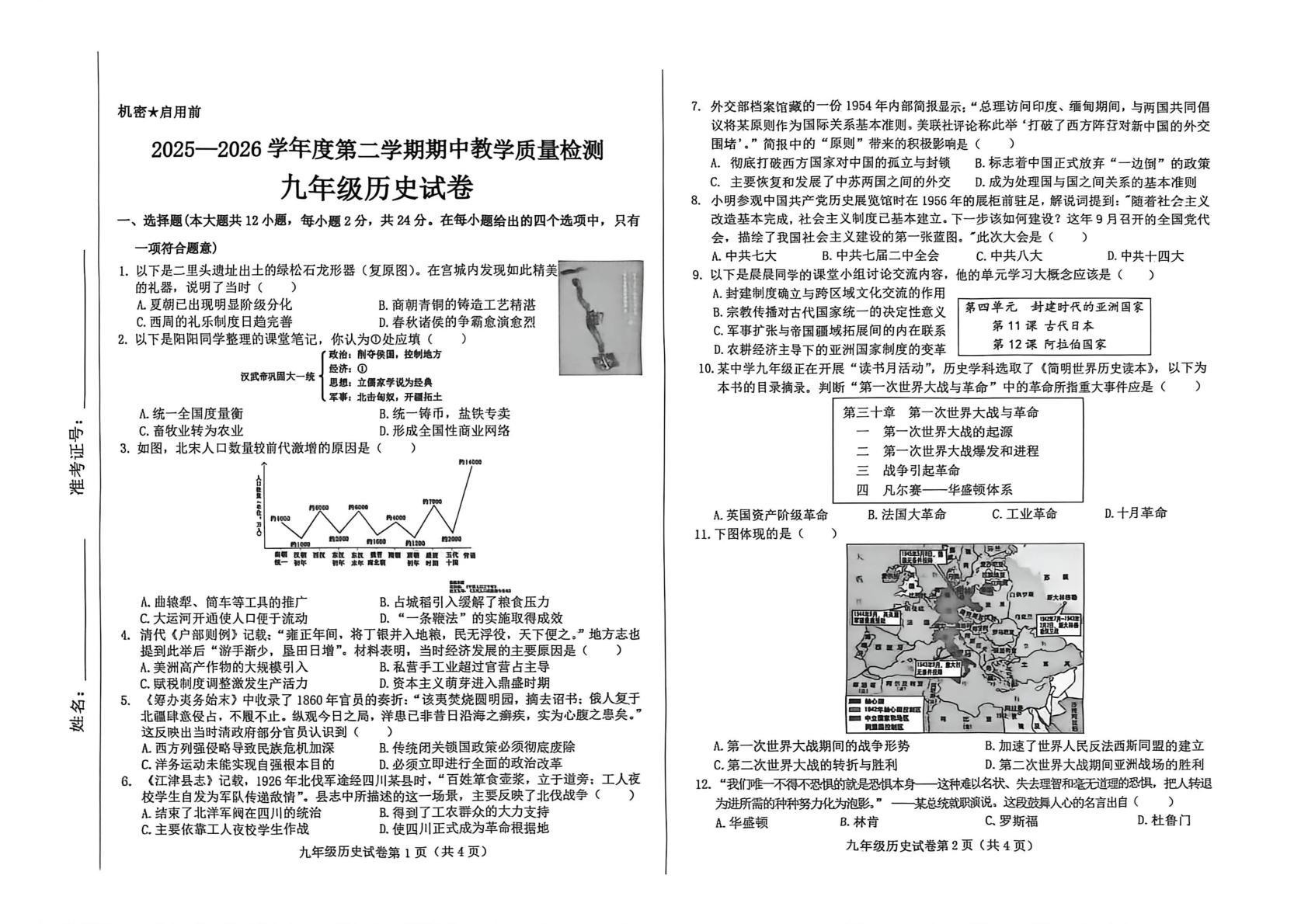 河北邯郸市临漳县2026年初中学业水平模拟监测历史试卷
