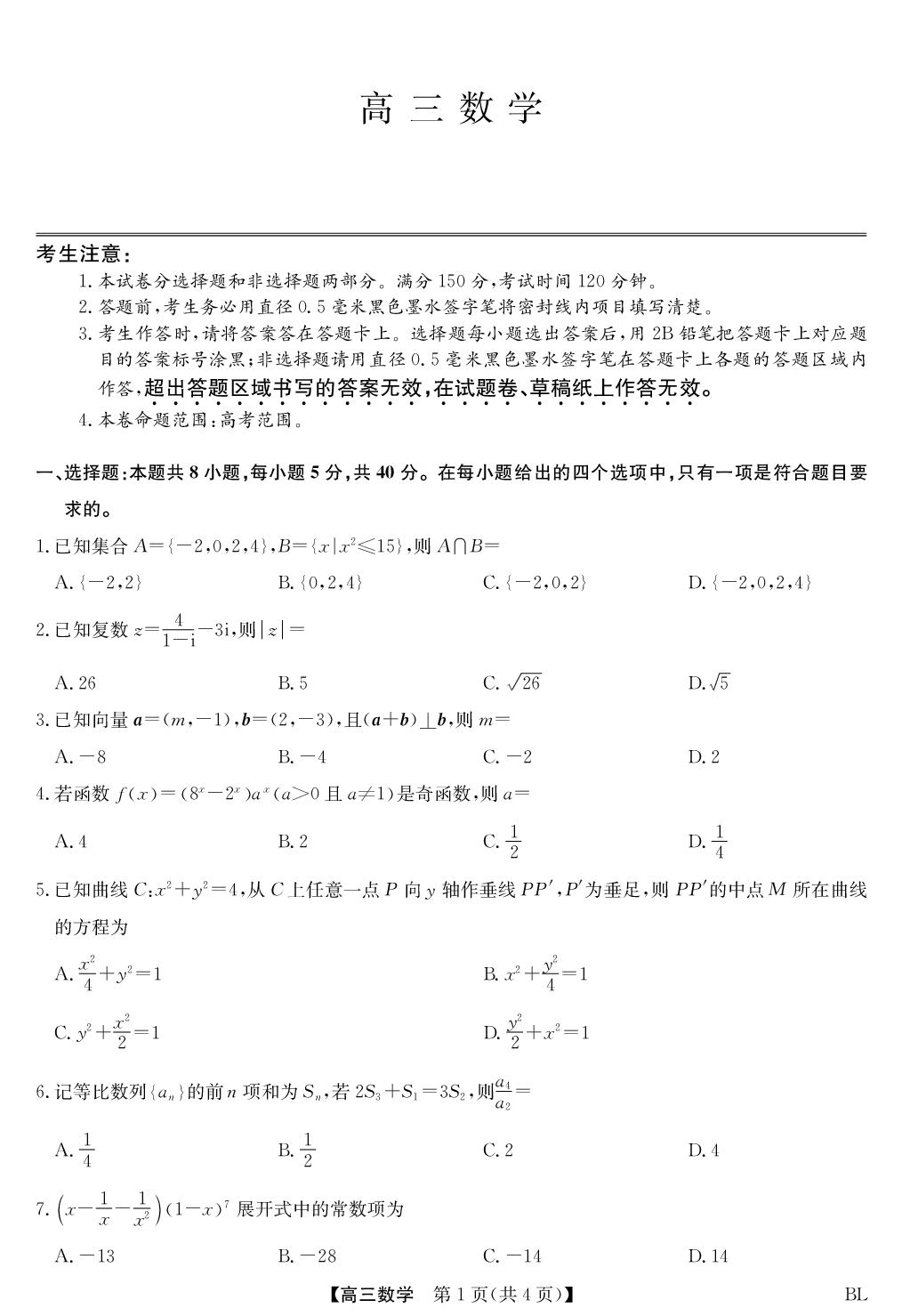 广西玉林市北流市2025-2026学年高三下学期4月模拟数学试卷