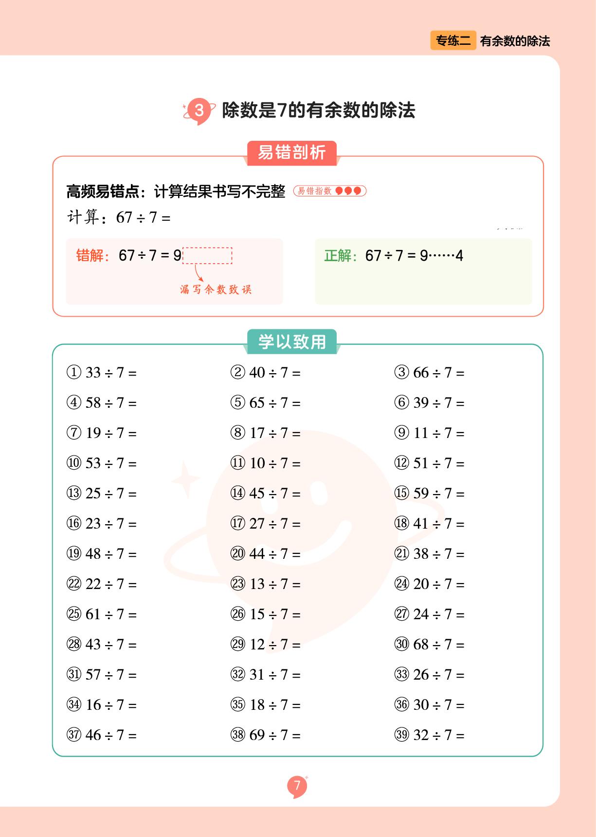 专练二 3.除数是7的有余数的除法&4.除数是8的有余数的除法-【AI•易错题】2025-2026学年新教材二年级数学下册口算练习（人教版）