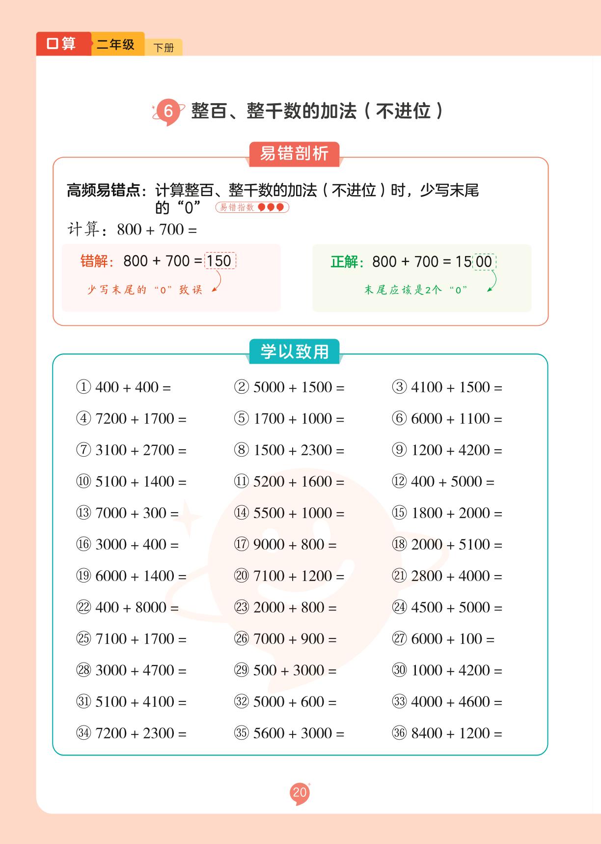 专练三 6.整百、整千数的加法(不进位)&7.整百、整千数的减法(不退位)-【AI•易错题】2025-2026学年新教材二年级数学下册口算练习（人教版）