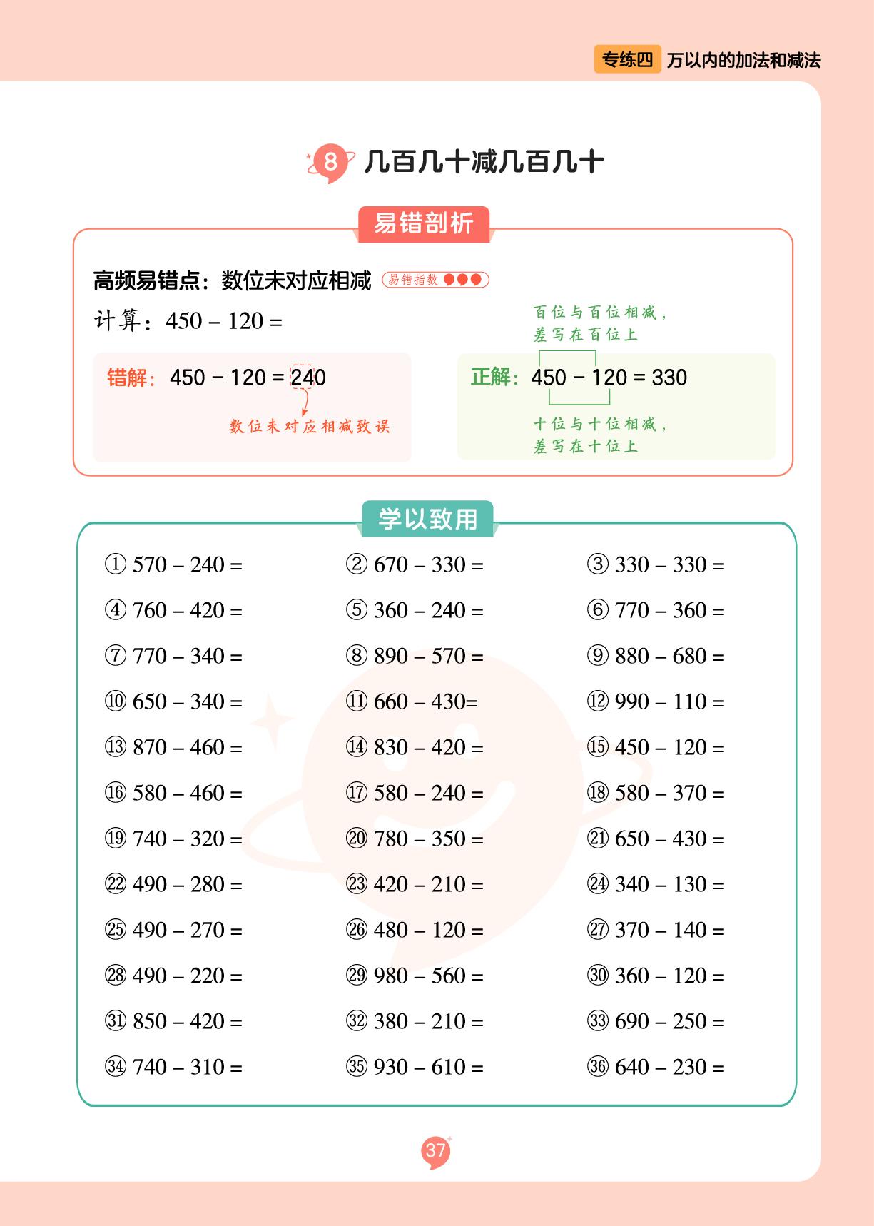 专练四 8.几百几十减几百几十&9.三位数减两位数(不退位)-【AI•易错题】2025-2026学年新教材二年级数学下册口算练习（人教版）
