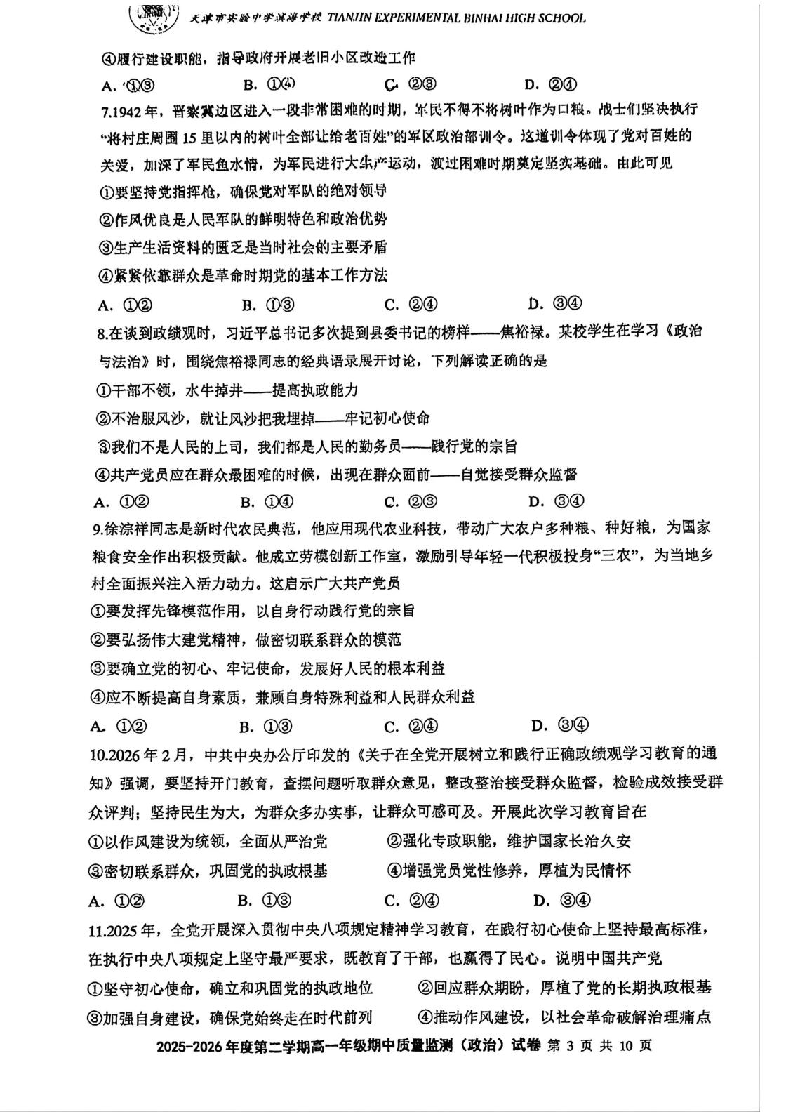 天津市实验中学滨海中学2025-2026学年度第二学期高一年级期中质量监测政治试卷