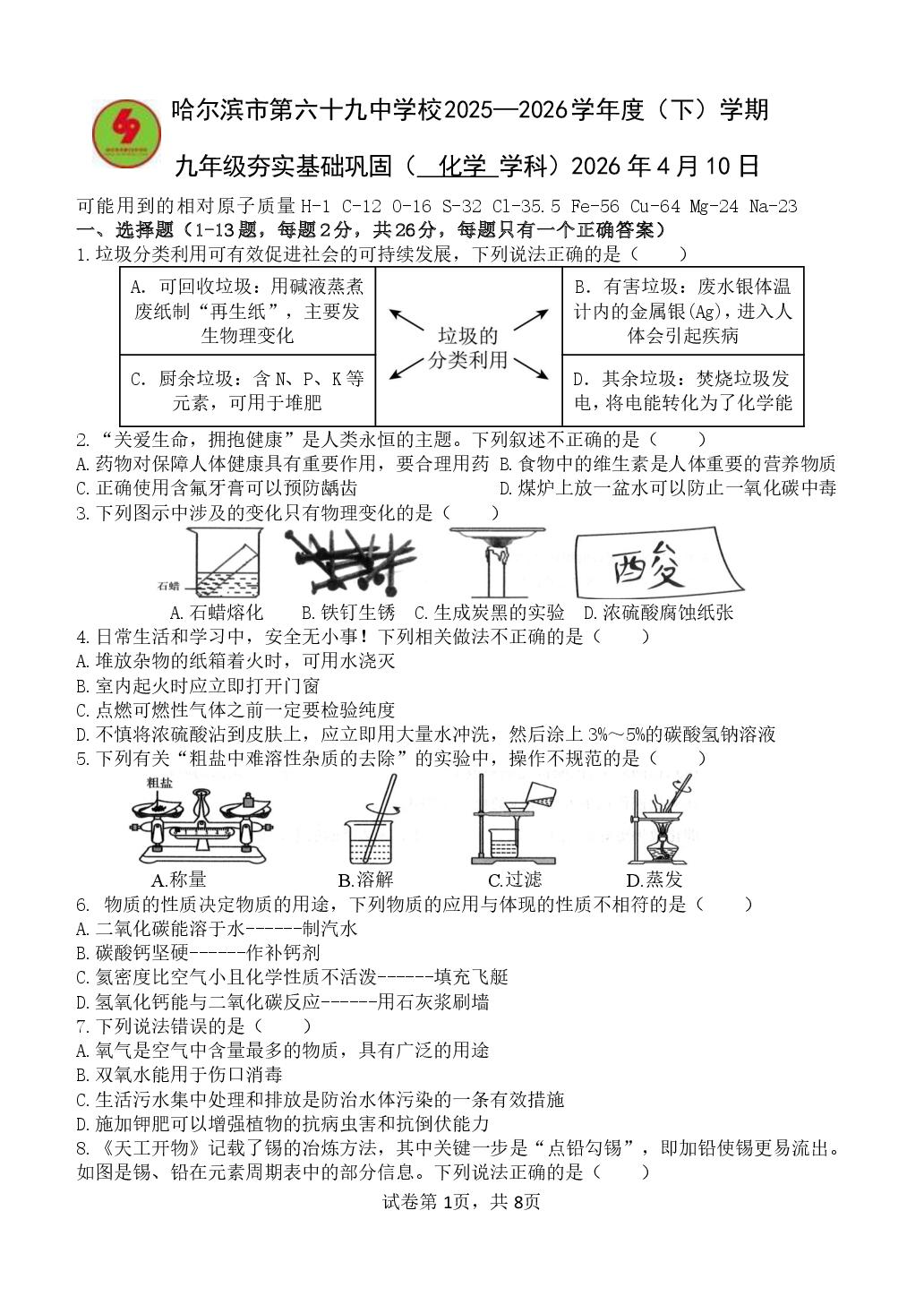 黑龙江哈尔滨市第六十九中学校2025-2026学年九年级下学期化学夯实基础巩固
