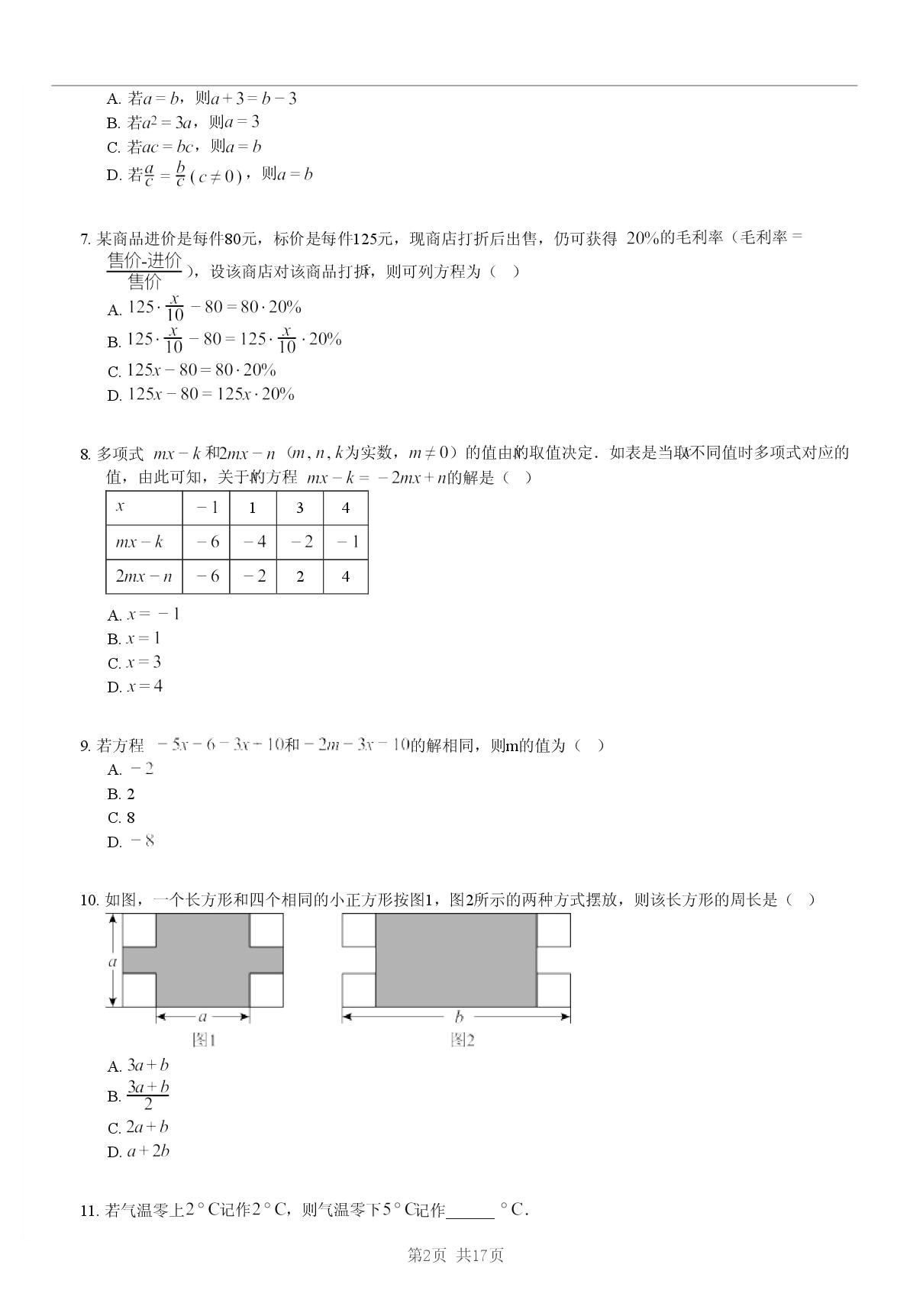 浙江杭州市翠苑中学2025-2026学年上学期七年级1月阶段数学试卷