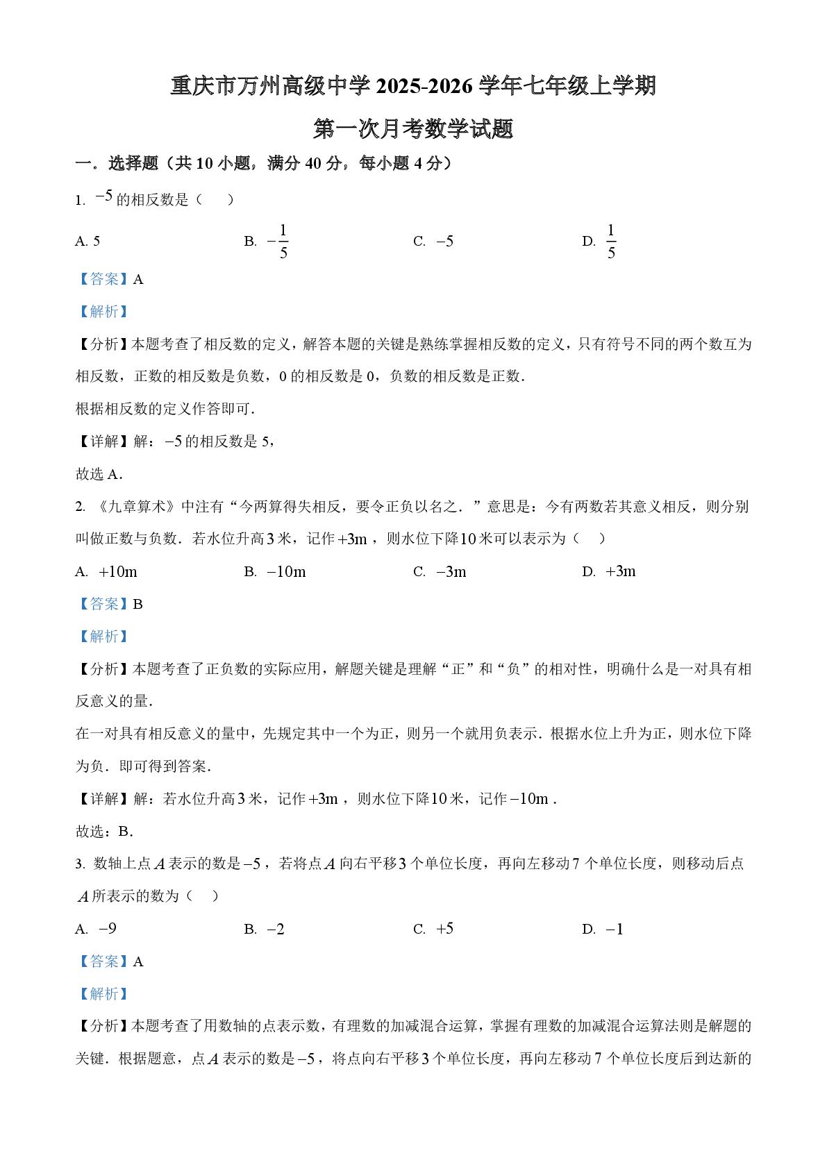 重庆市万州高级中学2025-2026学年七年级上学期第一次阶段数学试题