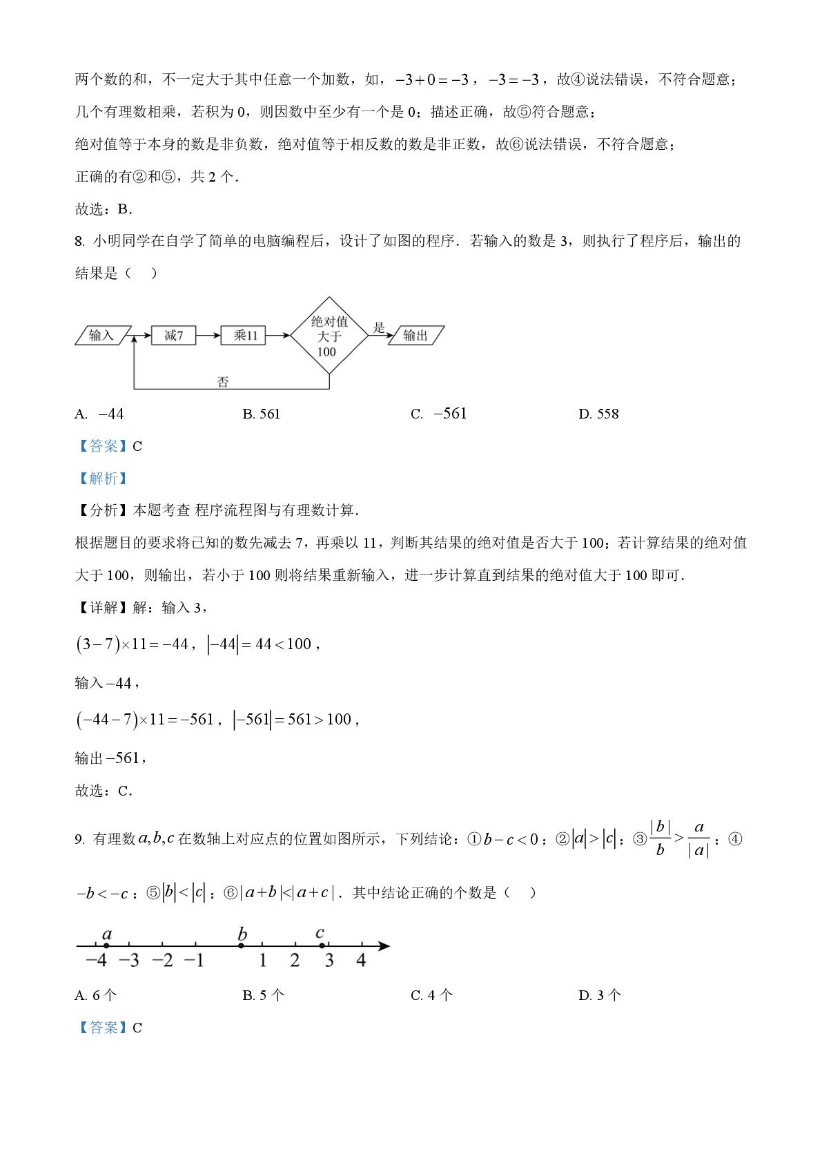 重庆市万州高级中学2025-2026学年七年级上学期第一次阶段数学试题