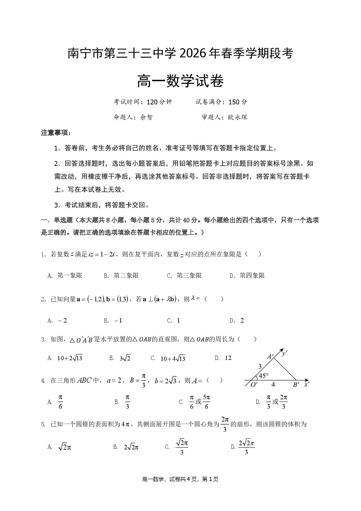 广西南宁市第三十三中学2025-2026学年下学期期中段考高一数学试卷