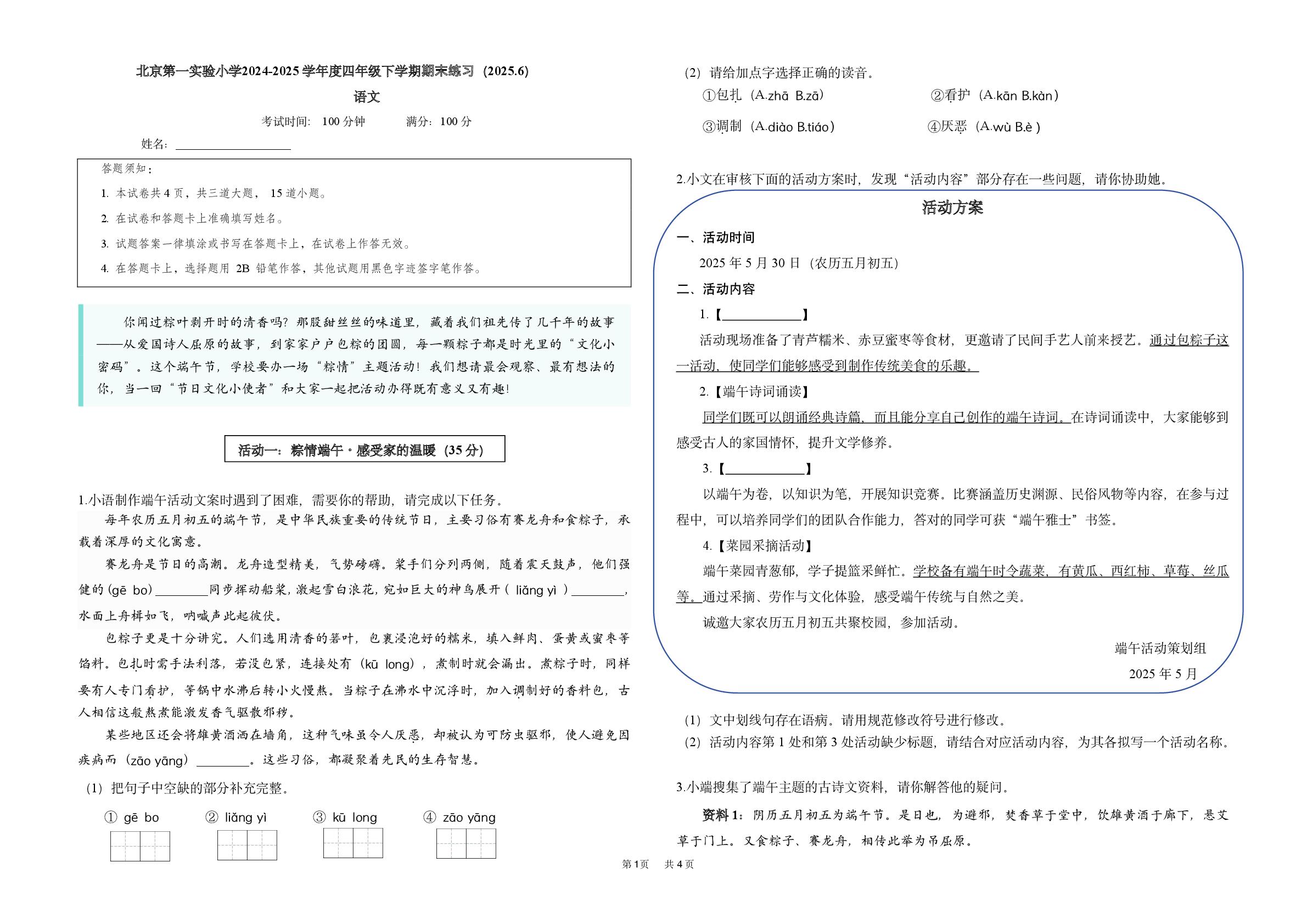 北京第一实验小学2024-2025学年度四年级下学期期末练习语文试题