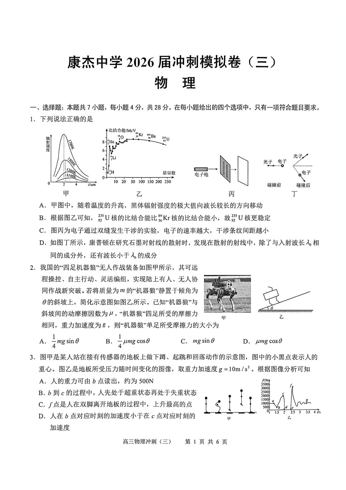 2026届山西省运城市康杰中学高三下学期冲刺模拟物理试卷（三）