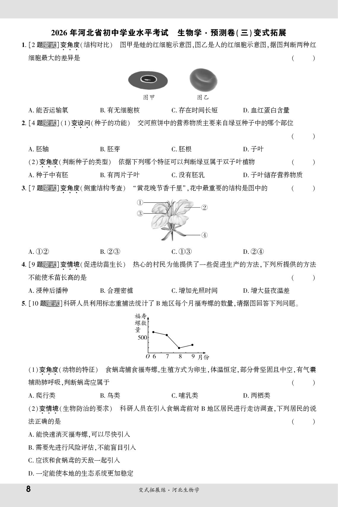 2026年河北省初中学业水平考试生物学·预测卷(三)变式拓展-【一战成名新中考·5行卷】2026河北生物·变式拓展练