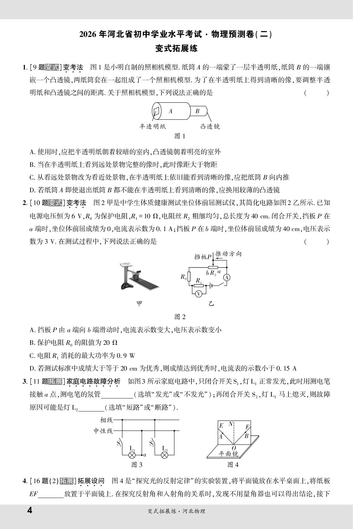 2026年河北省初中学业水平考试·物理预测卷(二)变式拓展练-【一战成名新中考·5行卷】2026河北物理·变式拓展练