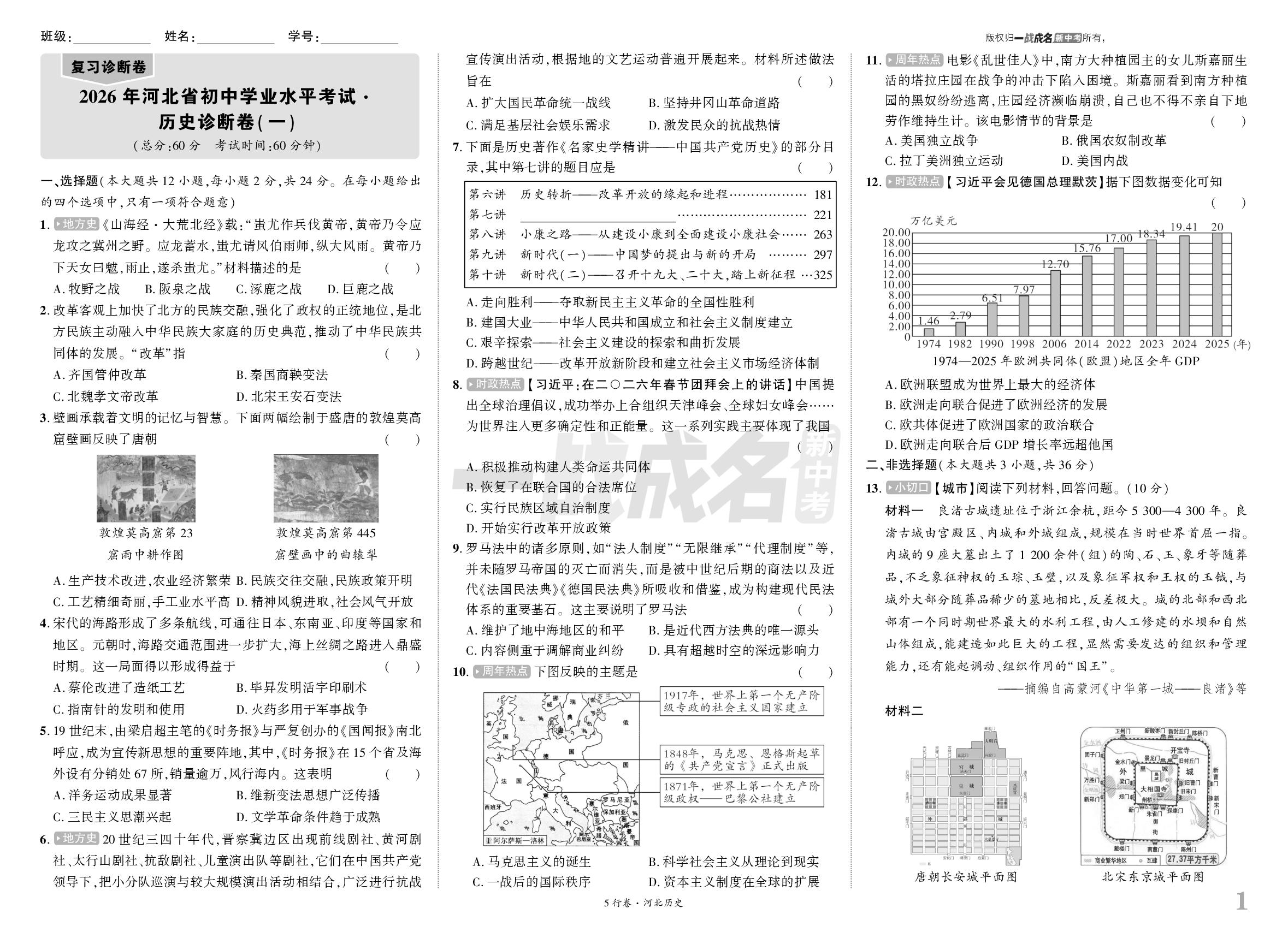 2026年河北省初中学业水平考试·历史诊断卷(一)-【一战成名新中考·5行卷】2026河北历史·考前模考卷