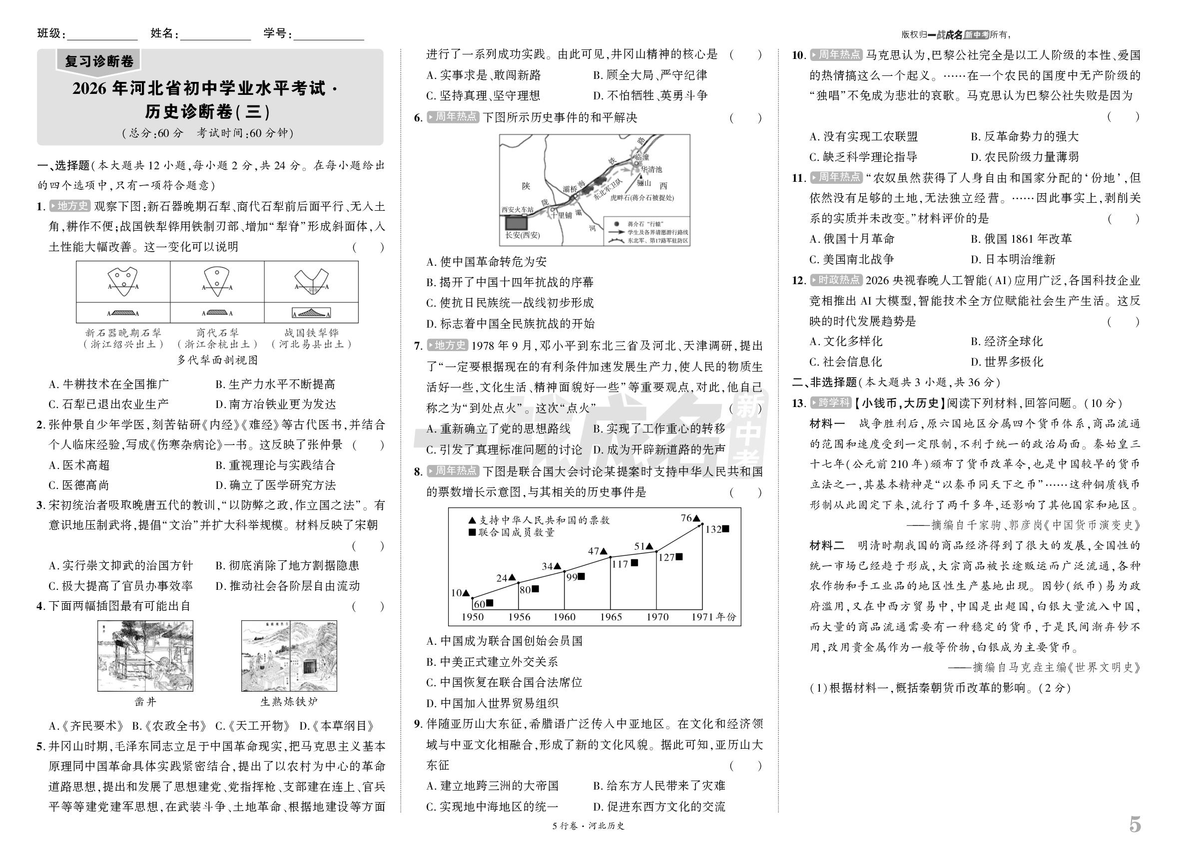 2026年河北省初中学业水平考试·历史诊断卷(三)-【一战成名新中考·5行卷】2026河北历史·考前模考卷
