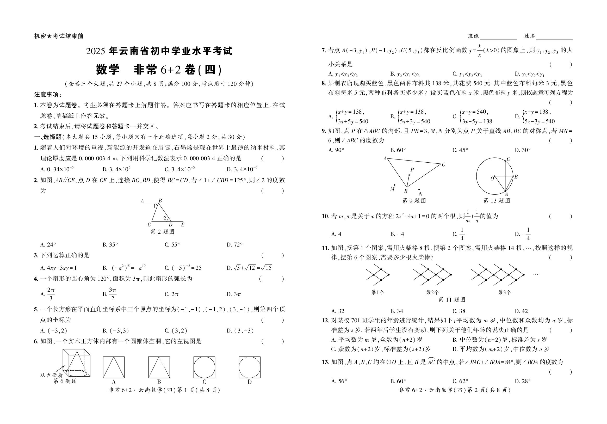 非常6+2卷(4)-【中考密卷】2025年云南省初中学业水平考试数学原创模拟卷
