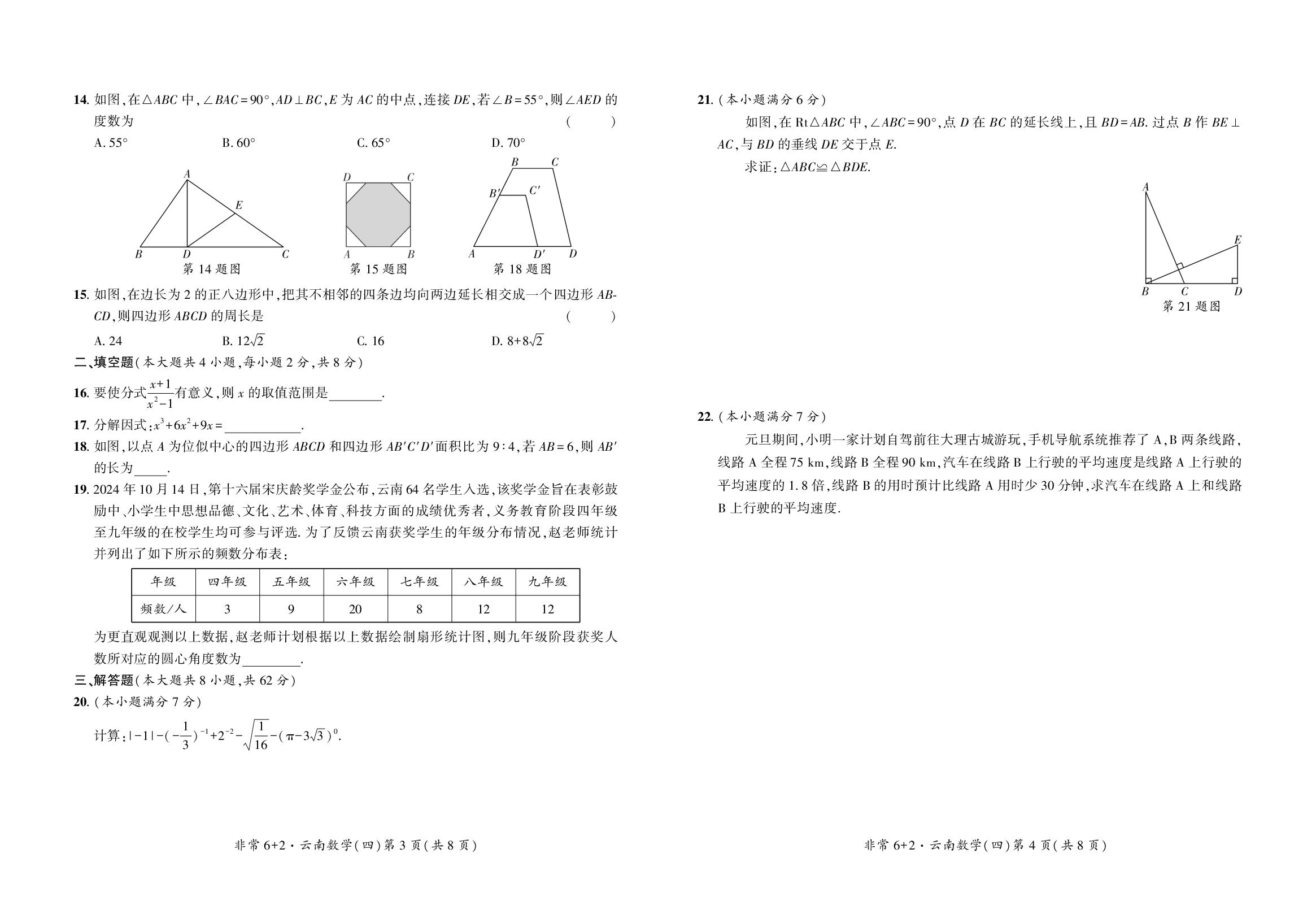 非常6+2卷(4)-【中考密卷】2025年云南省初中学业水平考试数学原创模拟卷