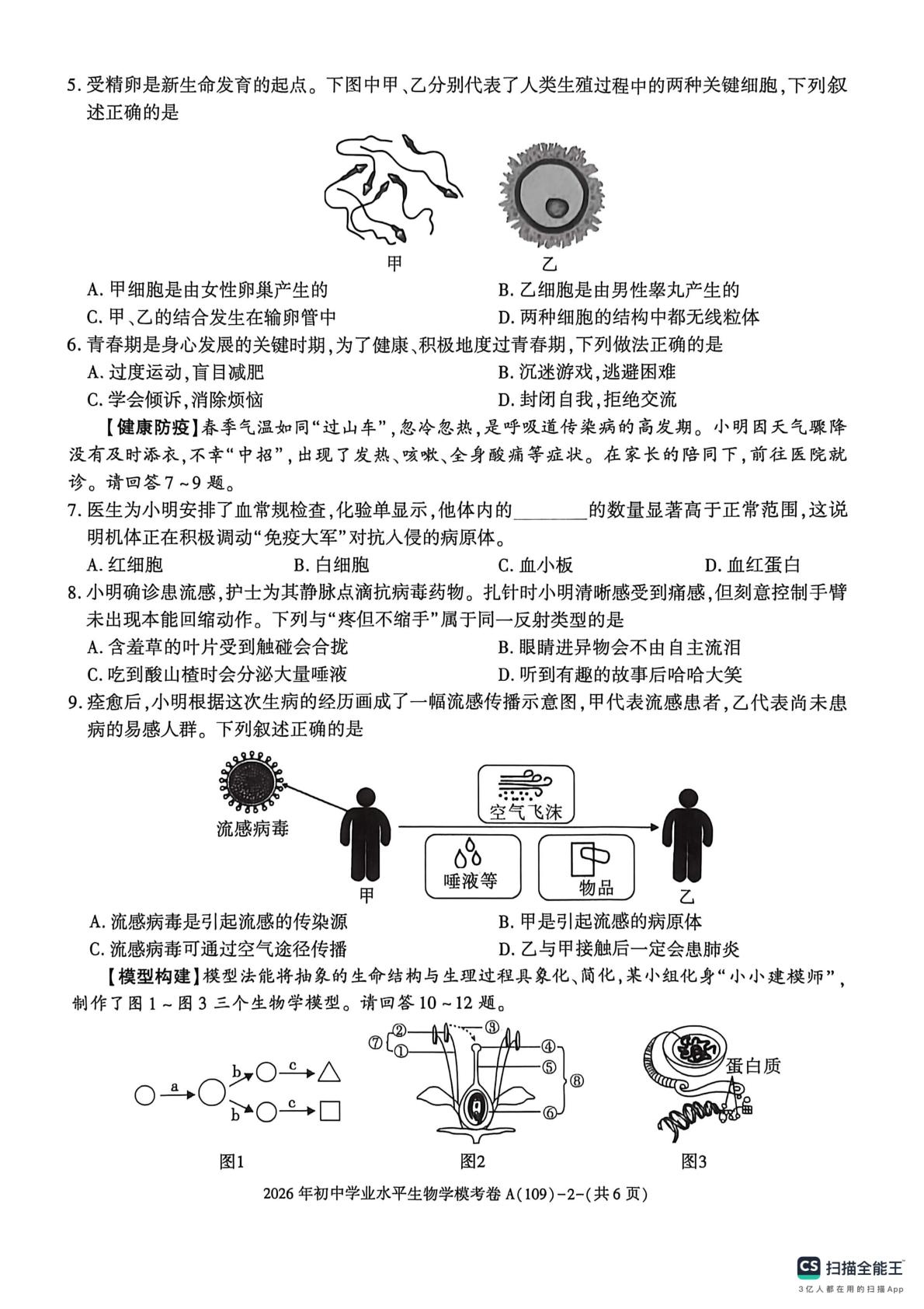 2026年陕西宝鸡市陈仓区初中学业水平模考卷 生物学