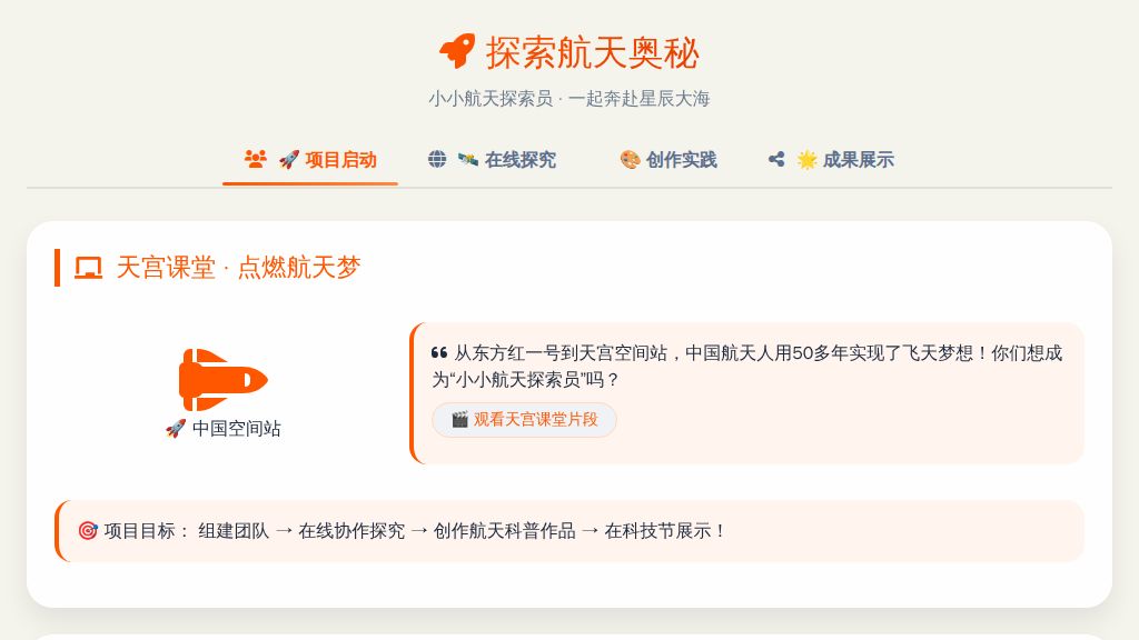 跨学科主题学习《探索航天奥秘》（交互网页动画）信息科技苏科版三年级下册（新教材）