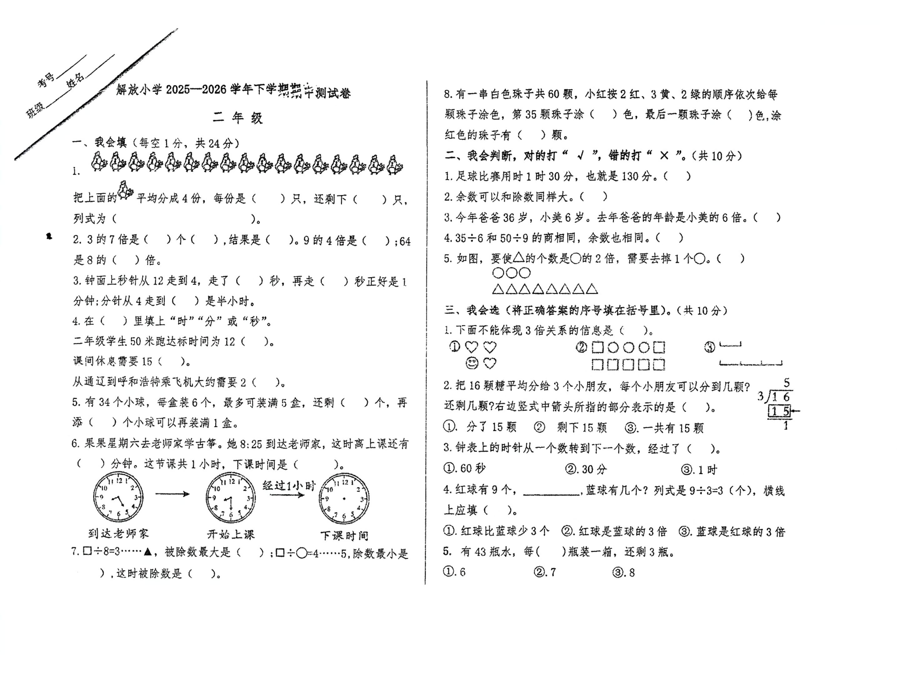 内蒙古通辽市科尔沁区解放小学2025-2026学年下学期阶段学情自测二年级数学试题