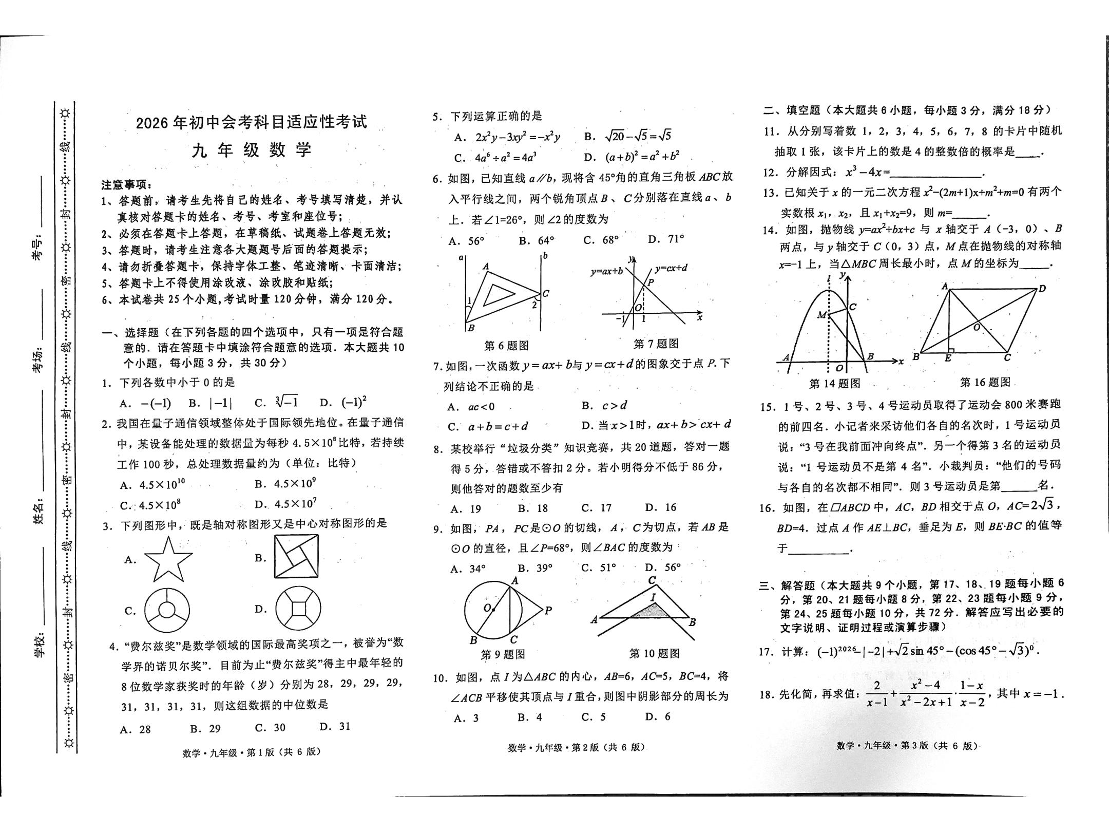 湖南省2026年初中会考科目适应性考试 九年级数学
