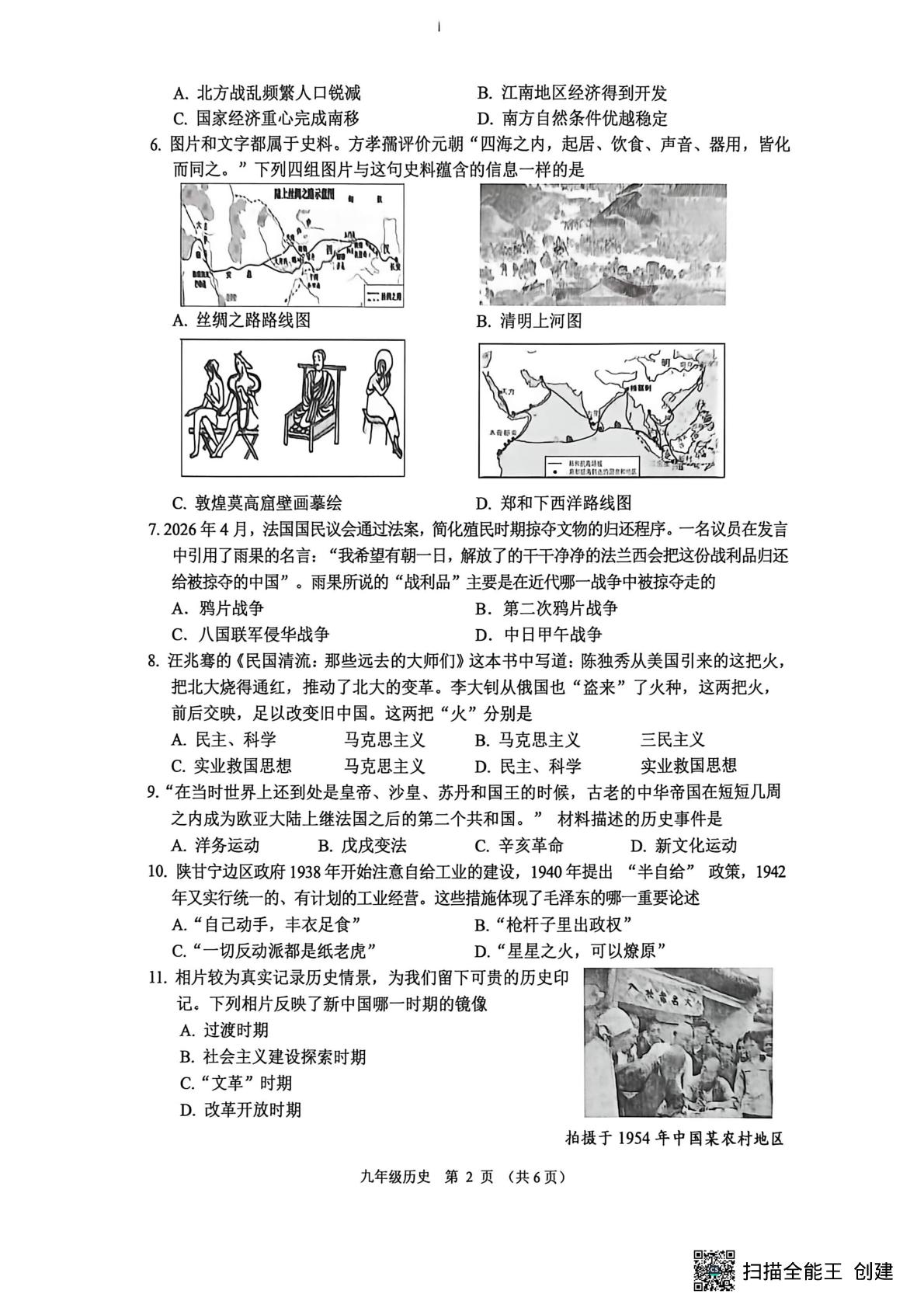 江苏宿迁市沭阳县2025--2026学年部编版九年级下学期学业水平适应性测试历史试卷