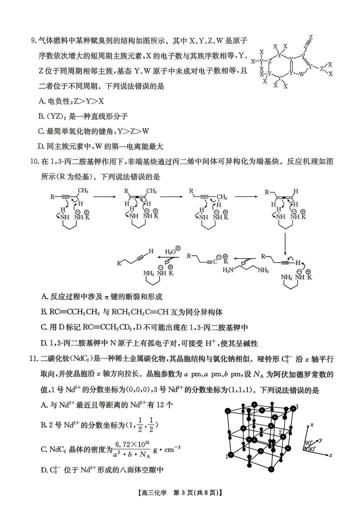 河北省衡水市武邑中学2026届高三下学期模拟预测化学试题