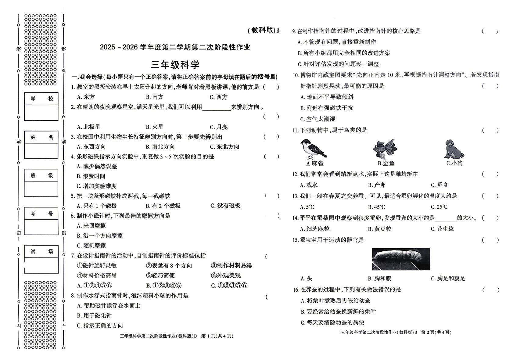 陕西咸阳市千阳县2025 ～ 2026学年度第二学期第二次阶段性作业三年级科学试题
