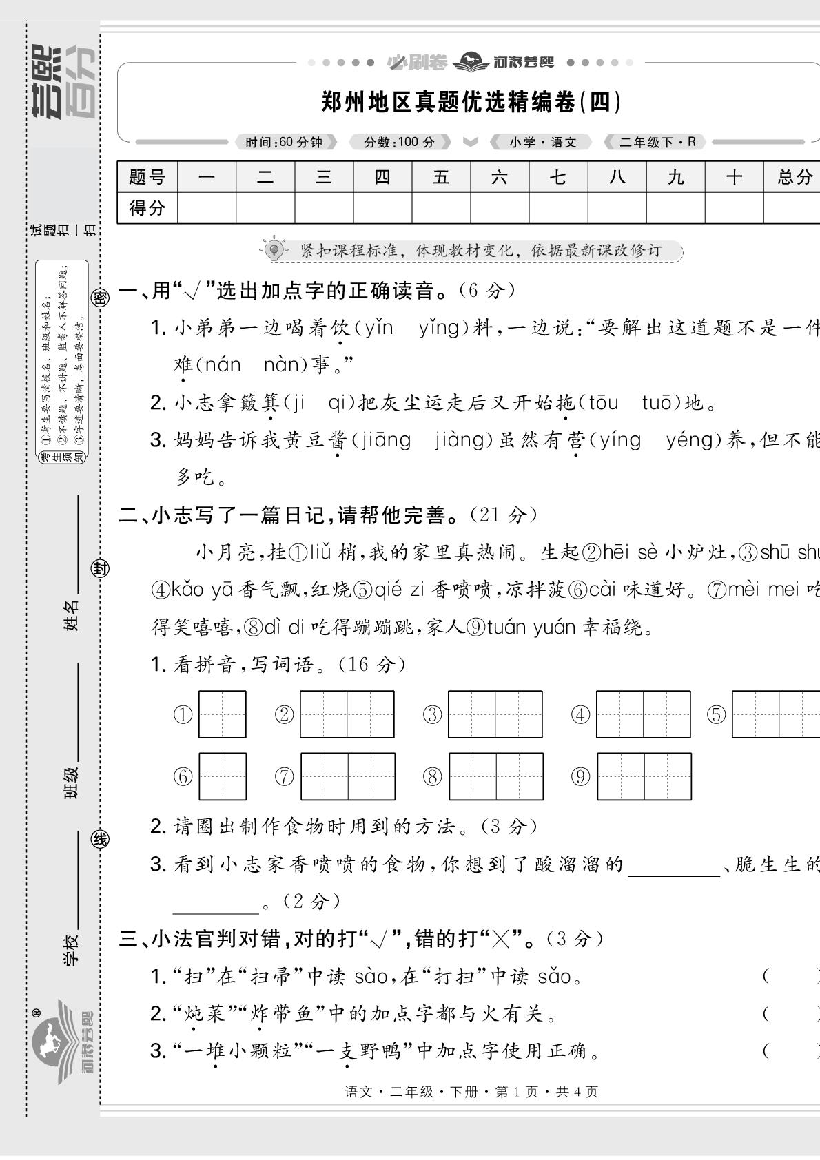 试卷4 河南省郑州地区真题优选精编卷(四)-【芸熙百分】2025-2026学年二年级语文下册期末考试必刷卷（统编版·新教材 郑州专版）