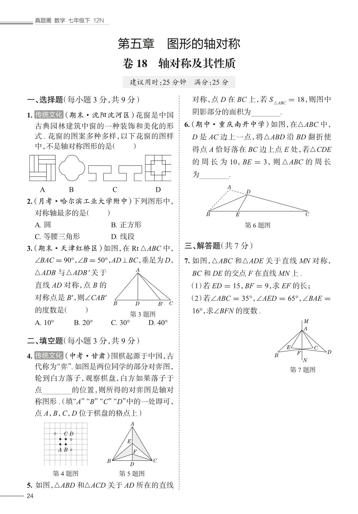 卷18 轴对称及其性质&卷19 简单的轴对称图形-【真题圈】2025-2026学年七年级下册数学真题天天练（北师大版·新教材）