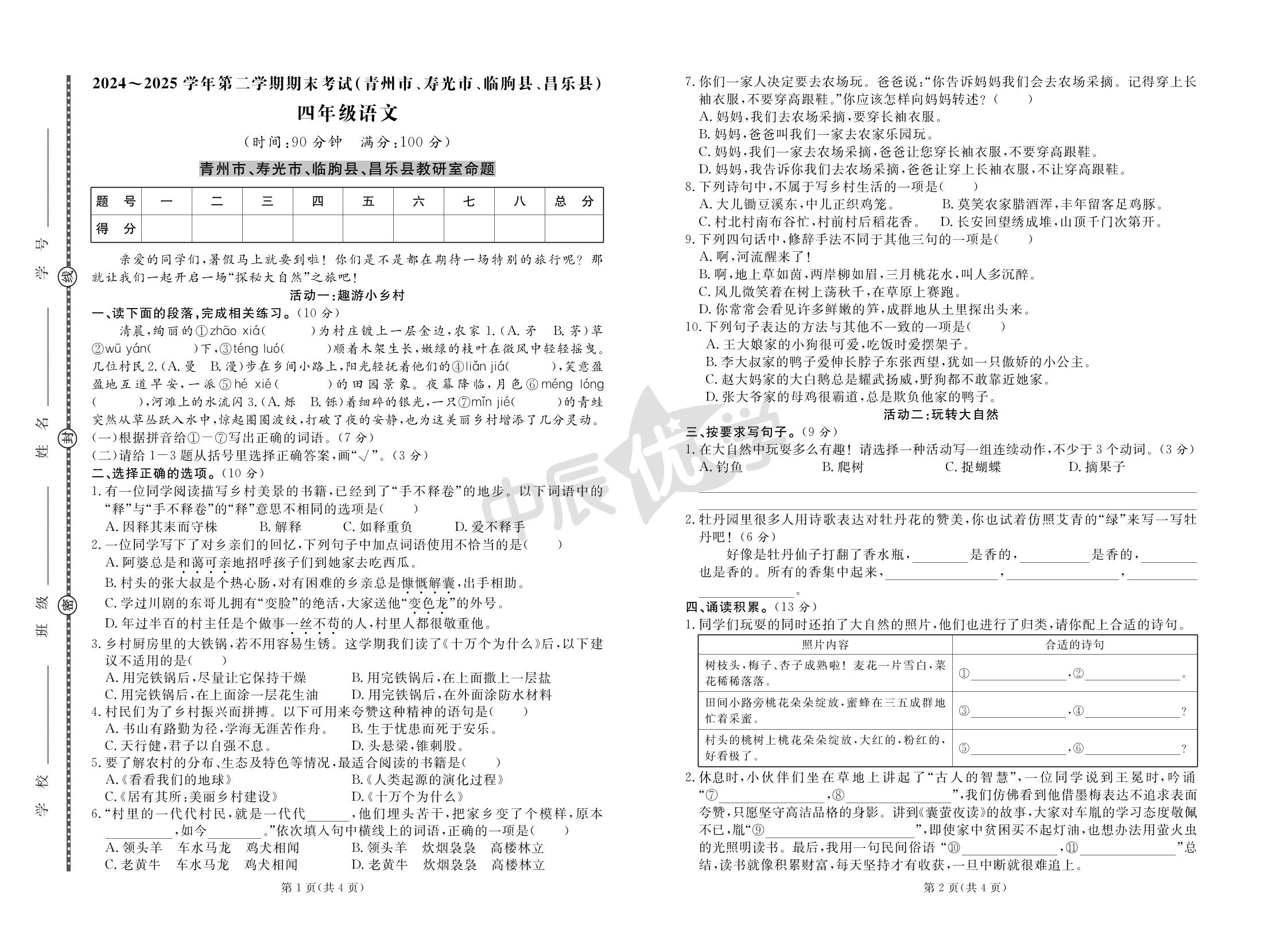 2024-2025学年山东省潍坊市青州市、寿光市、临朐县、昌乐县下学期期末考试-【黄冈名卷·山东潍坊期末】2024-2025学年四年级下册语文真题汇编卷(统编版)