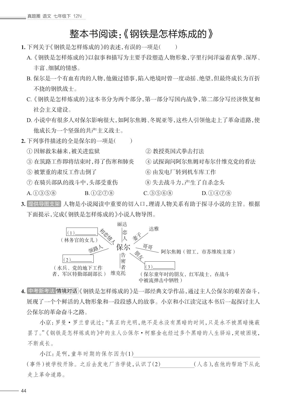 整本书阅读：《钢铁是怎样炼成的》-【真题圈】2025-2026学年七年级下册语文试题精选（统编版·新教材）