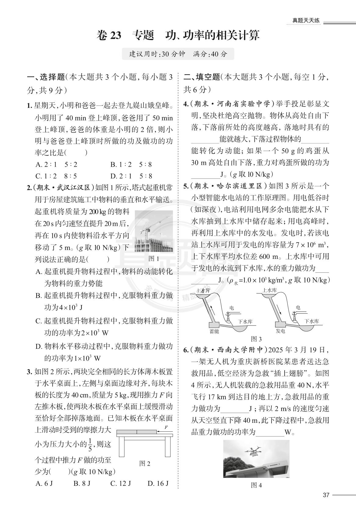 卷23 专题功、功率的相关计算-【真题圈】2025-2026学年八年级下物理真题天天练（人教版·新教材）