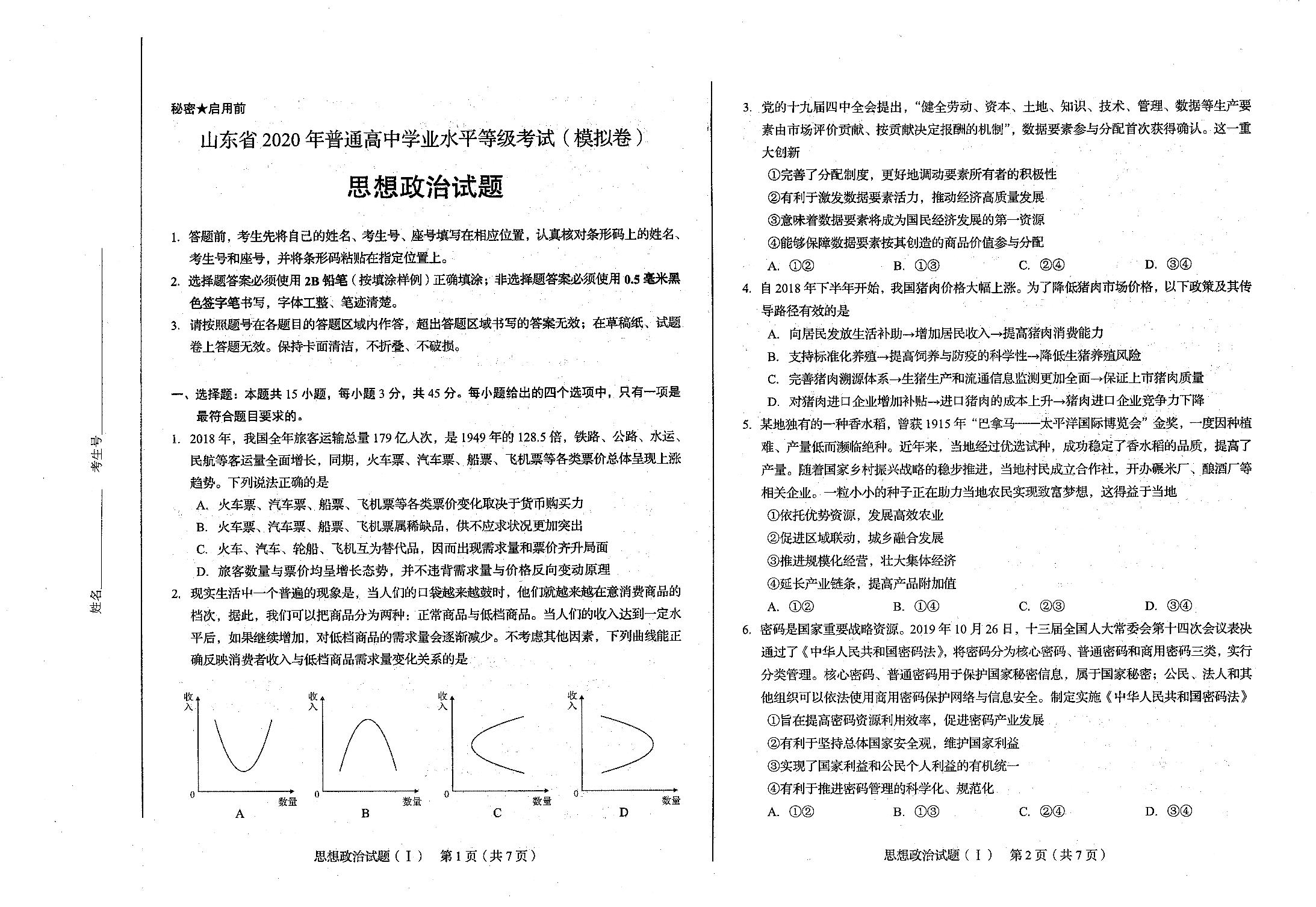 山东省2020年普通高中学业水平等级考试（模拟卷）政治试题（pdf版，无答案）
