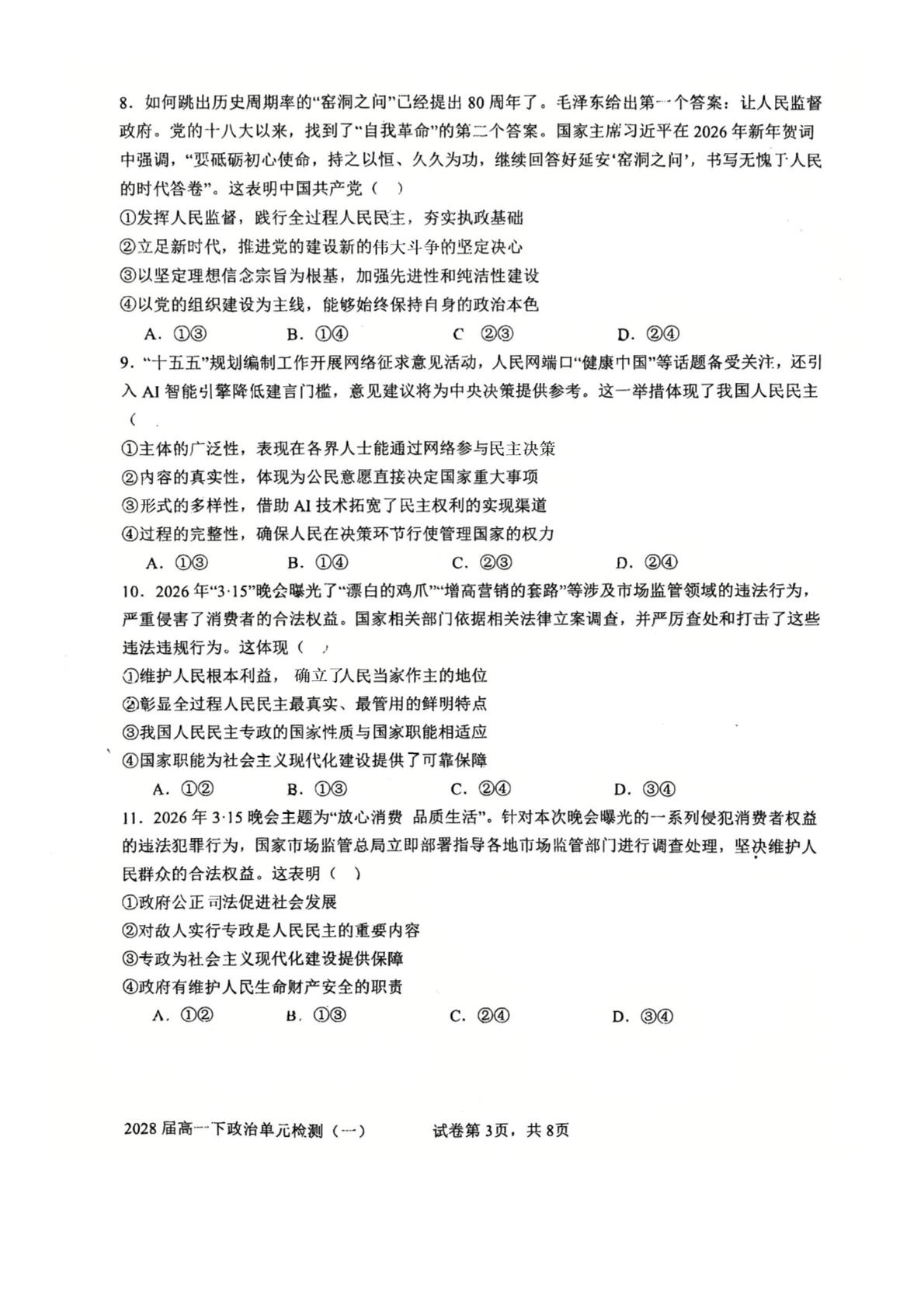 福建泉州第五中学2025-2026学年高一下学期4月单元检测（一）政治试卷