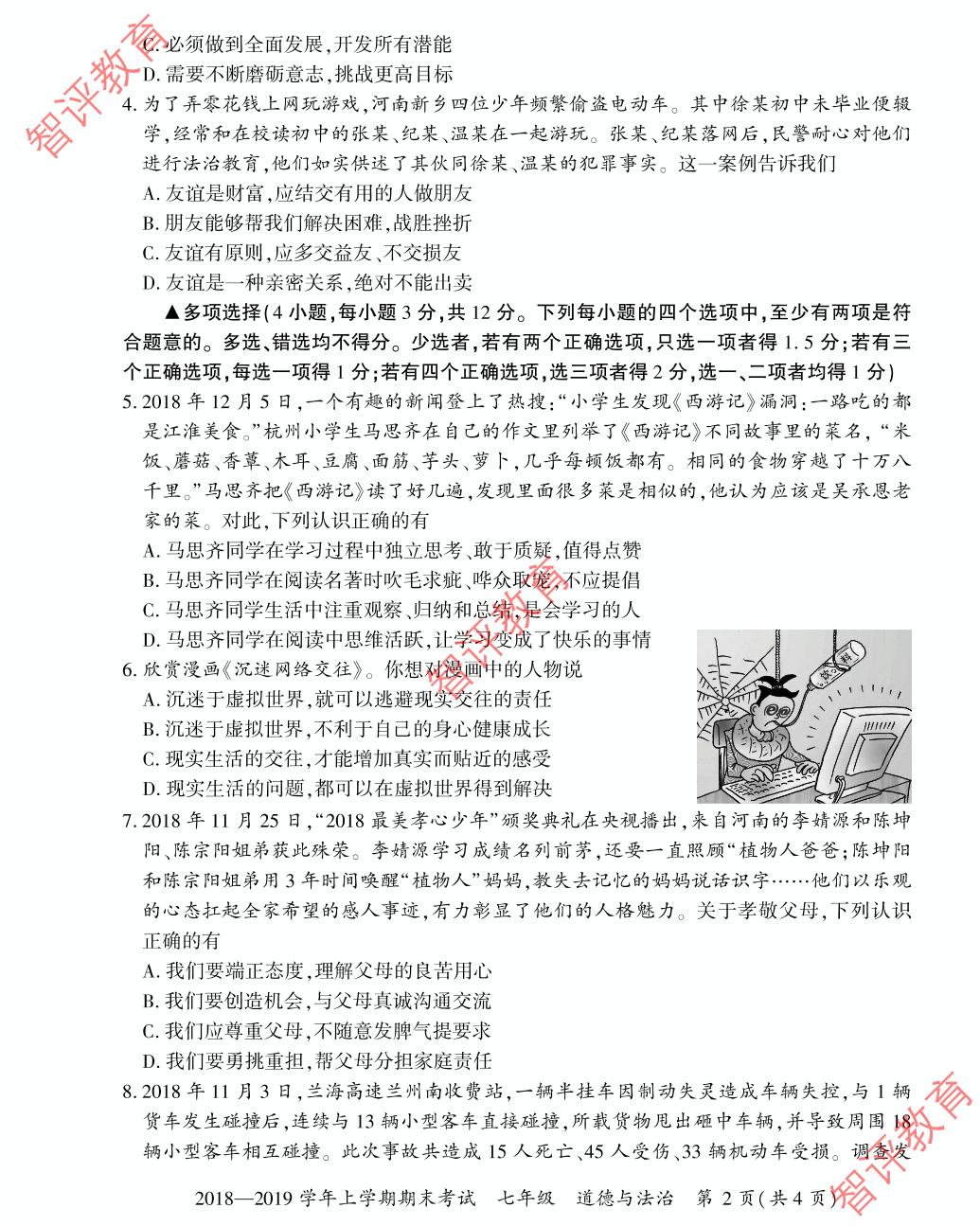2018-2019学年七年级上学期初一政治期末考试试卷