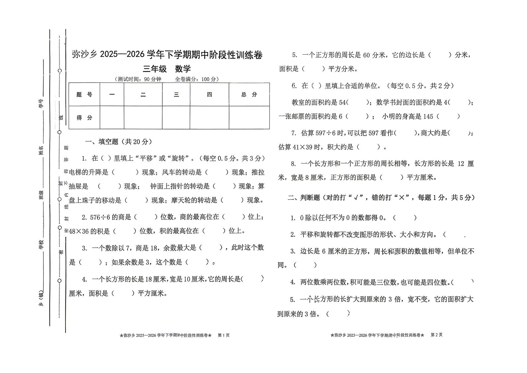 云南大理白族自治州剑川县弥沙乡2025-2026学年三年级下学期数学阶段学情自测卷