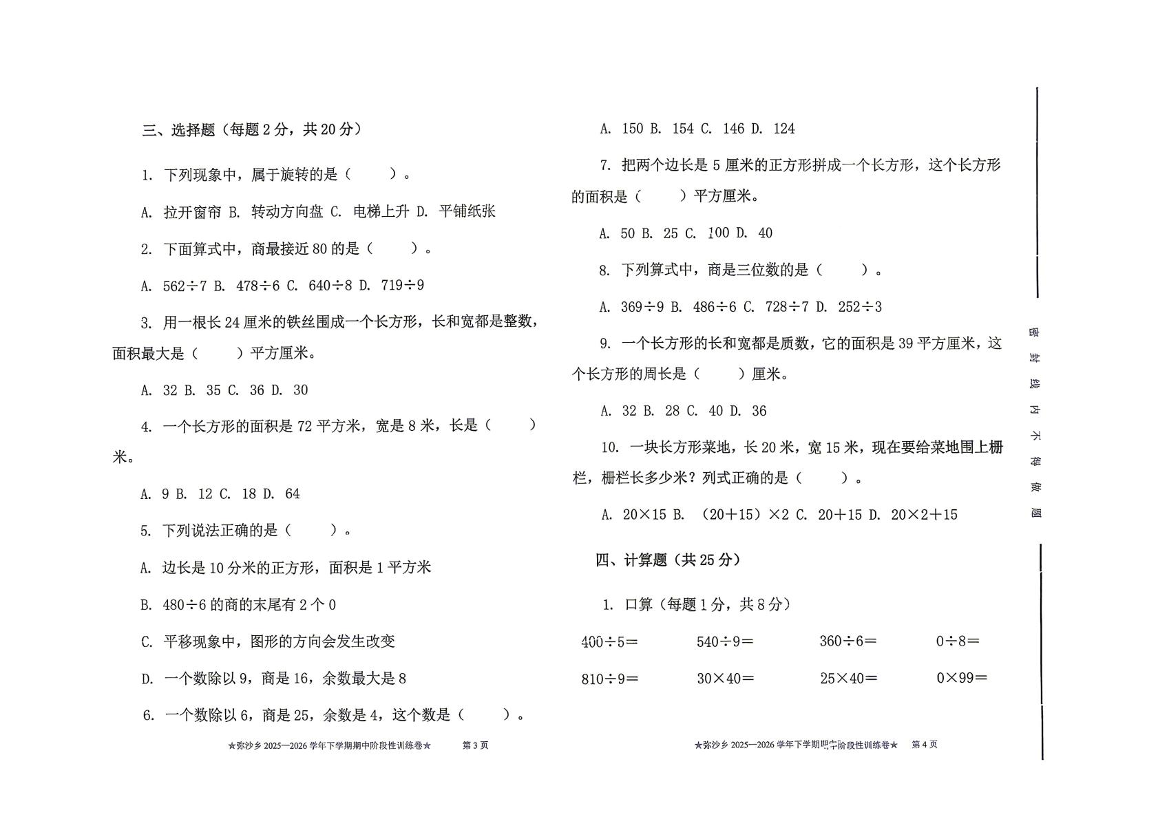 云南大理白族自治州剑川县弥沙乡2025-2026学年三年级下学期数学阶段学情自测卷