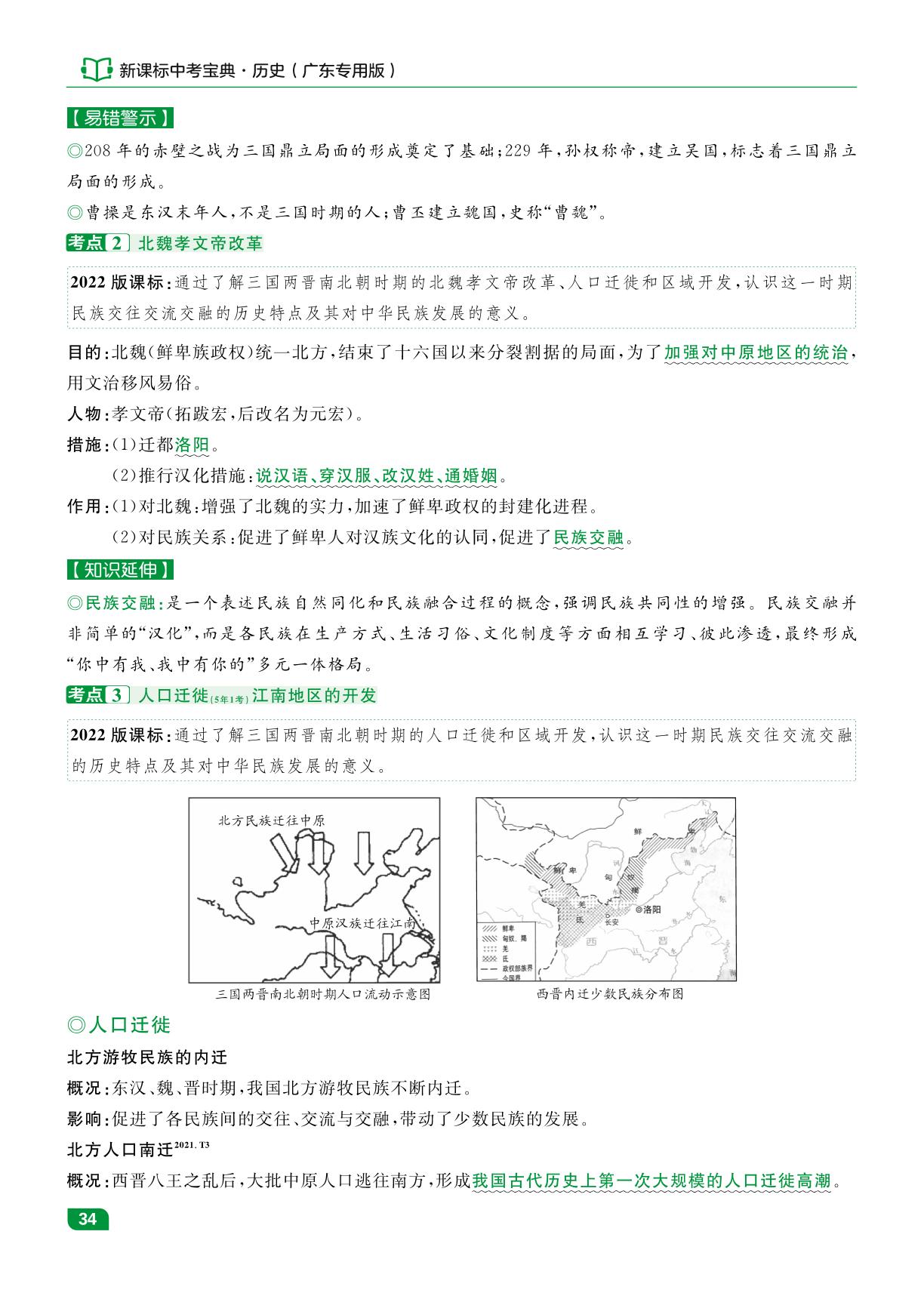 第4单元 三国两晋南北朝时期：政权分立与民族交融-【中考宝典】2026年历史总复习（广东专用版）