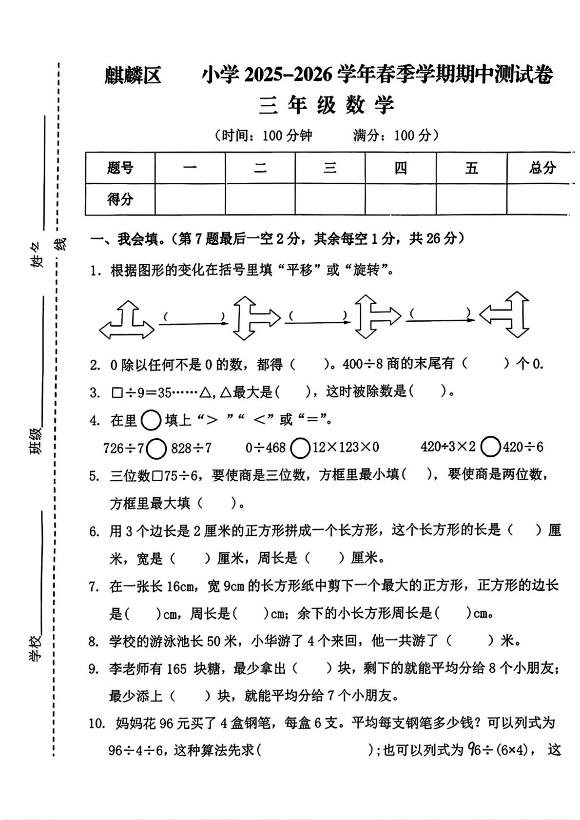 云南曲靖市麒麟区2025-2026学年春季学期阶段学情自测三年级数学