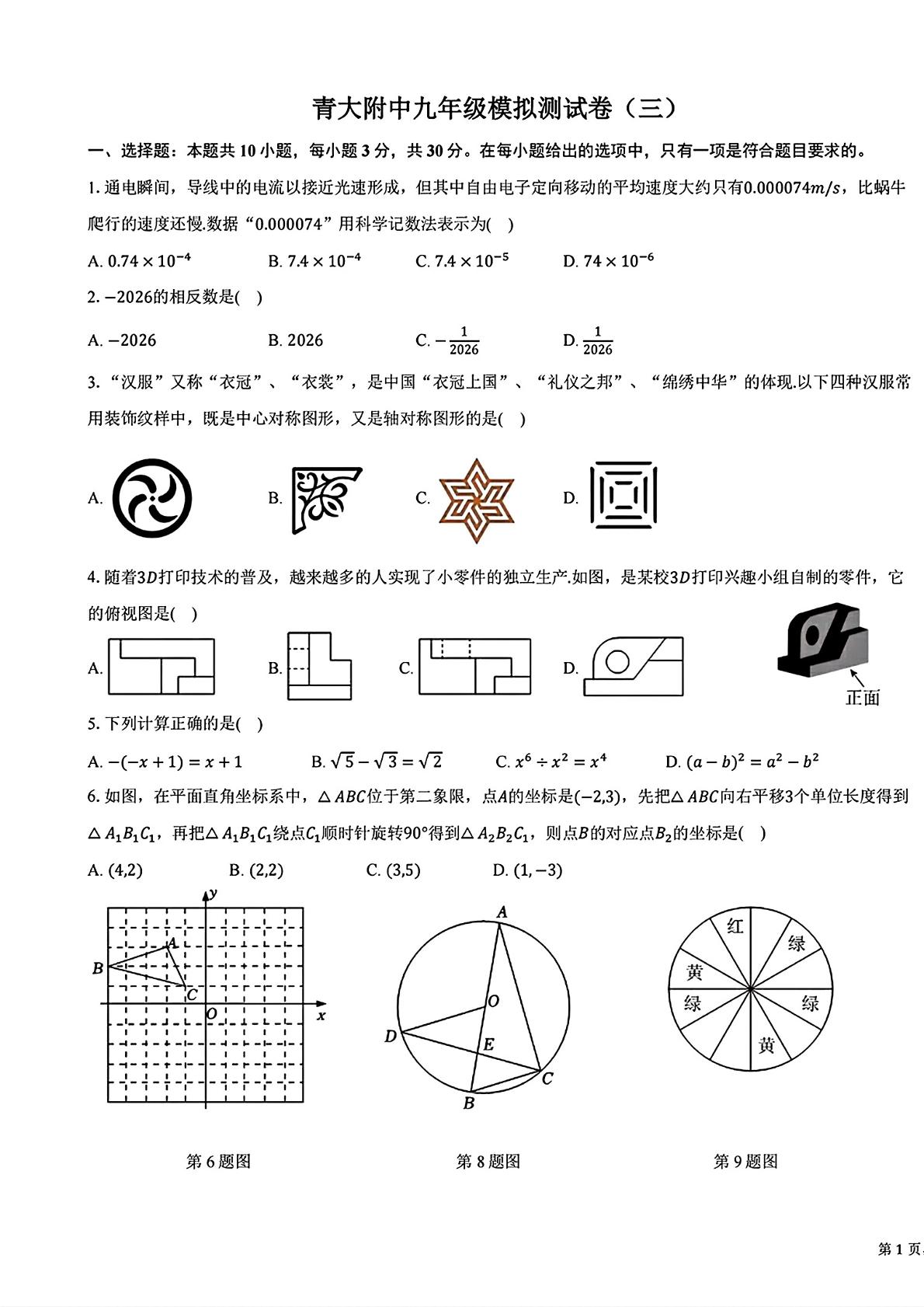 山东青岛大学附属中学2025—2026学年第二学期九年级数学考前模拟测试卷