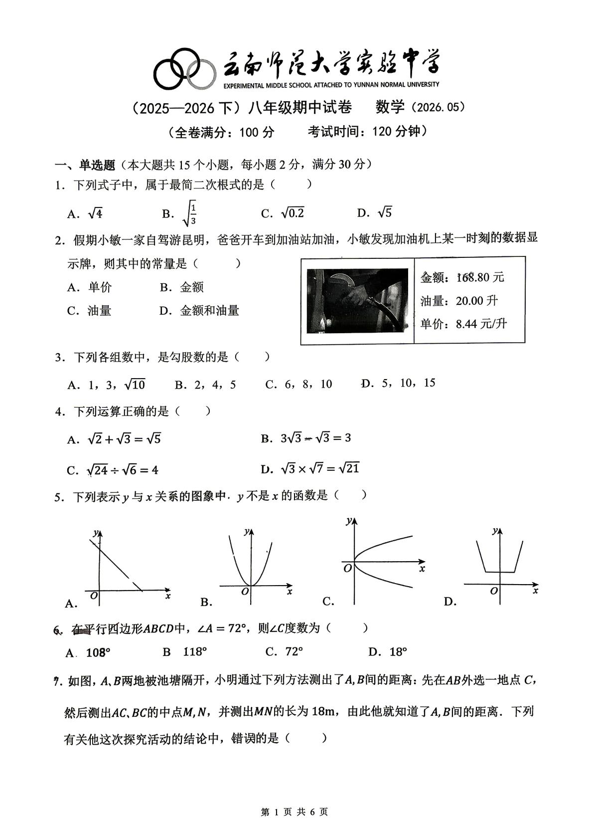 云南昆明市云南师范大学实验中学2025-2026学年下学期八年级期中数学试卷