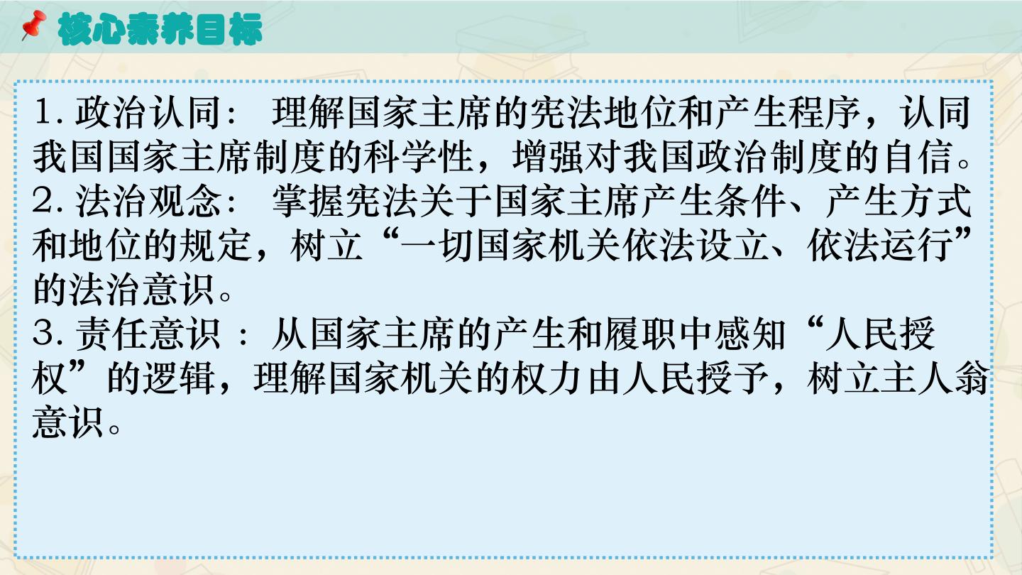 8.1 国家主席的产生和地位 课件-2025-2026学年统编版道德与法治八年级下册