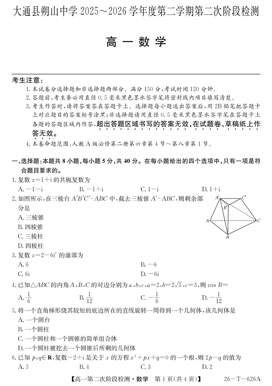 青海西宁市大通回族土族自治县朔山中学2025～2026学年第二学期第二次阶段检测高一数学